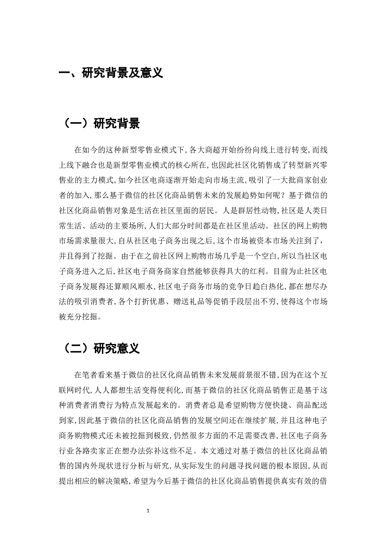 微信营销平台在社区电商中的应用研究-7857字.docx 第4页