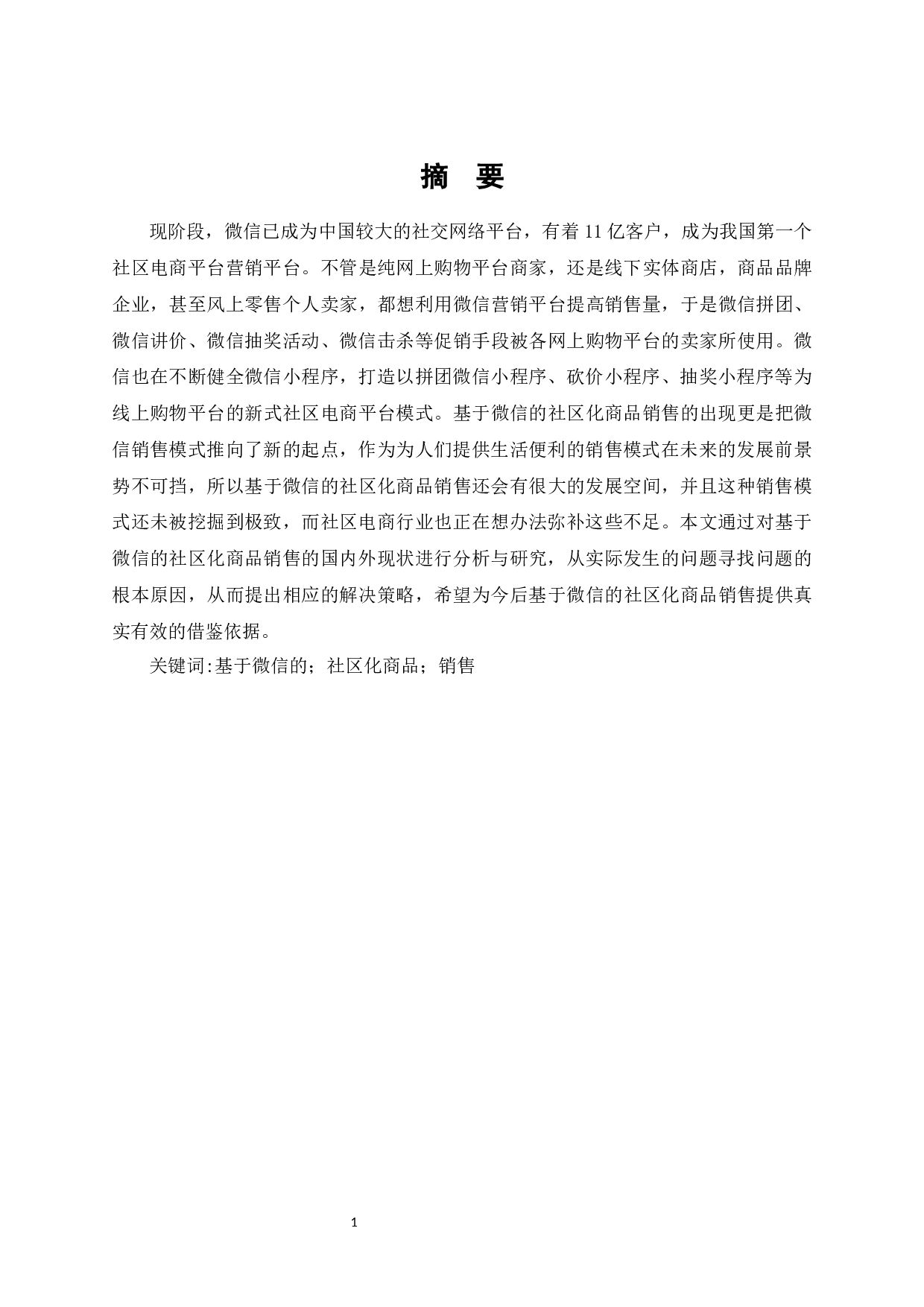 微信营销平台在社区电商中的应用研究-7857字.docx 第1页