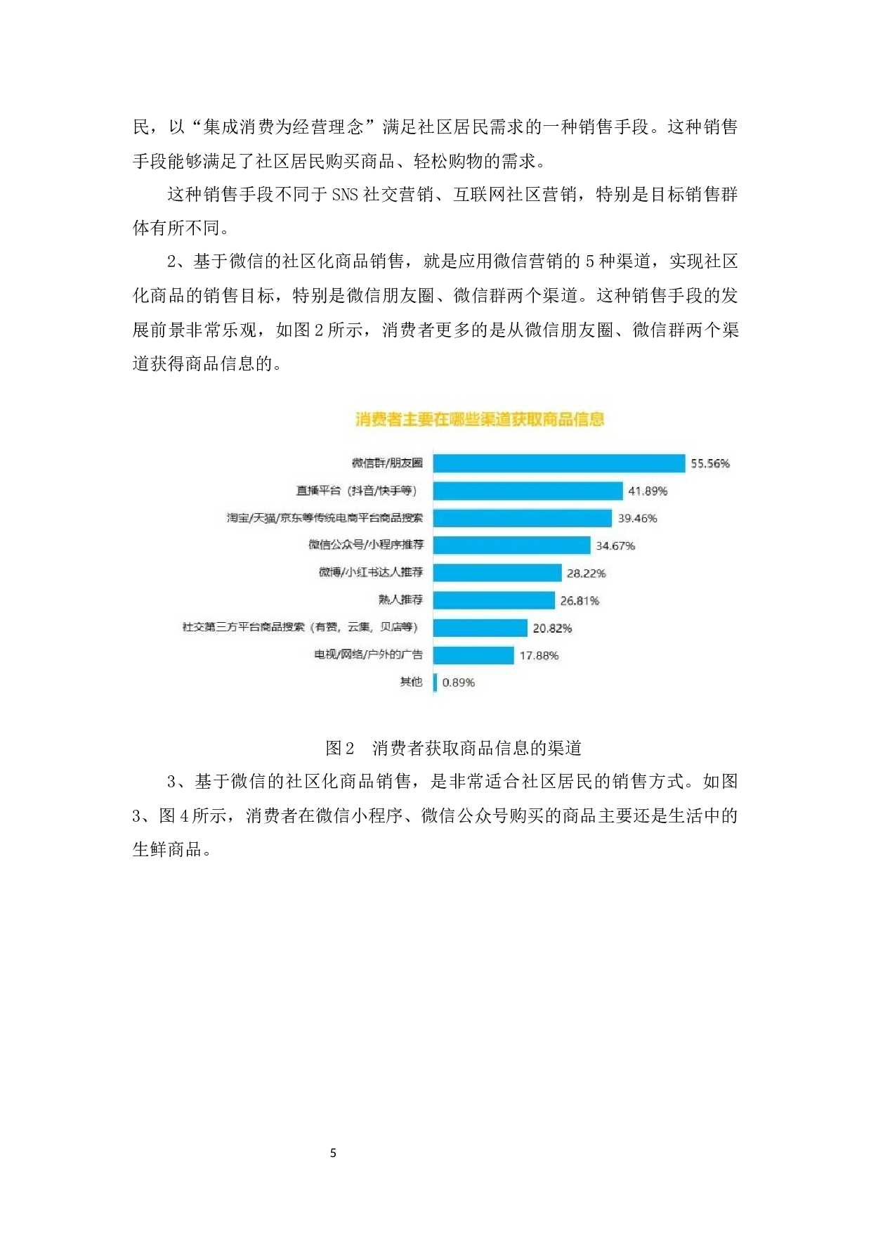 微信营销平台在社区电商中的应用研究-7857字.docx 第8页