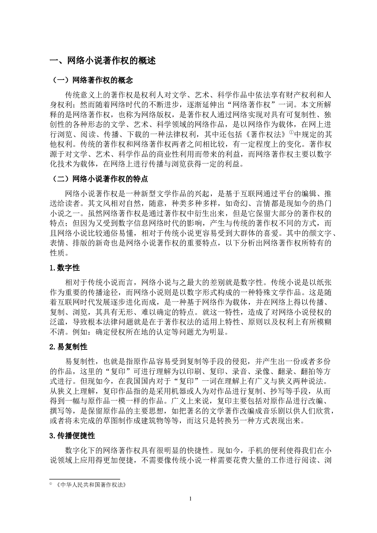 网络小说著作权的行政法保护-10020字.docx 第4页