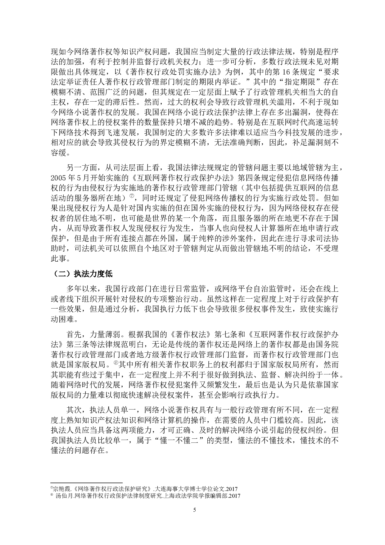 网络小说著作权的行政法保护-10020字.docx 第8页