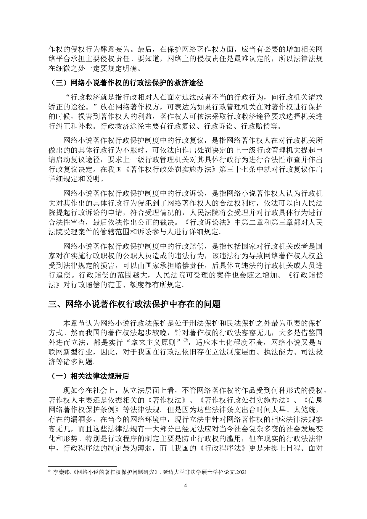 网络小说著作权的行政法保护-10020字.docx 第7页