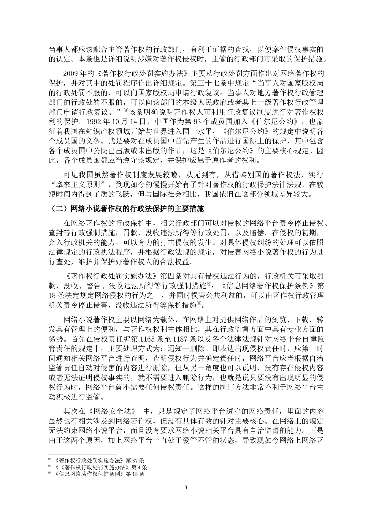 网络小说著作权的行政法保护-10020字.docx 第6页