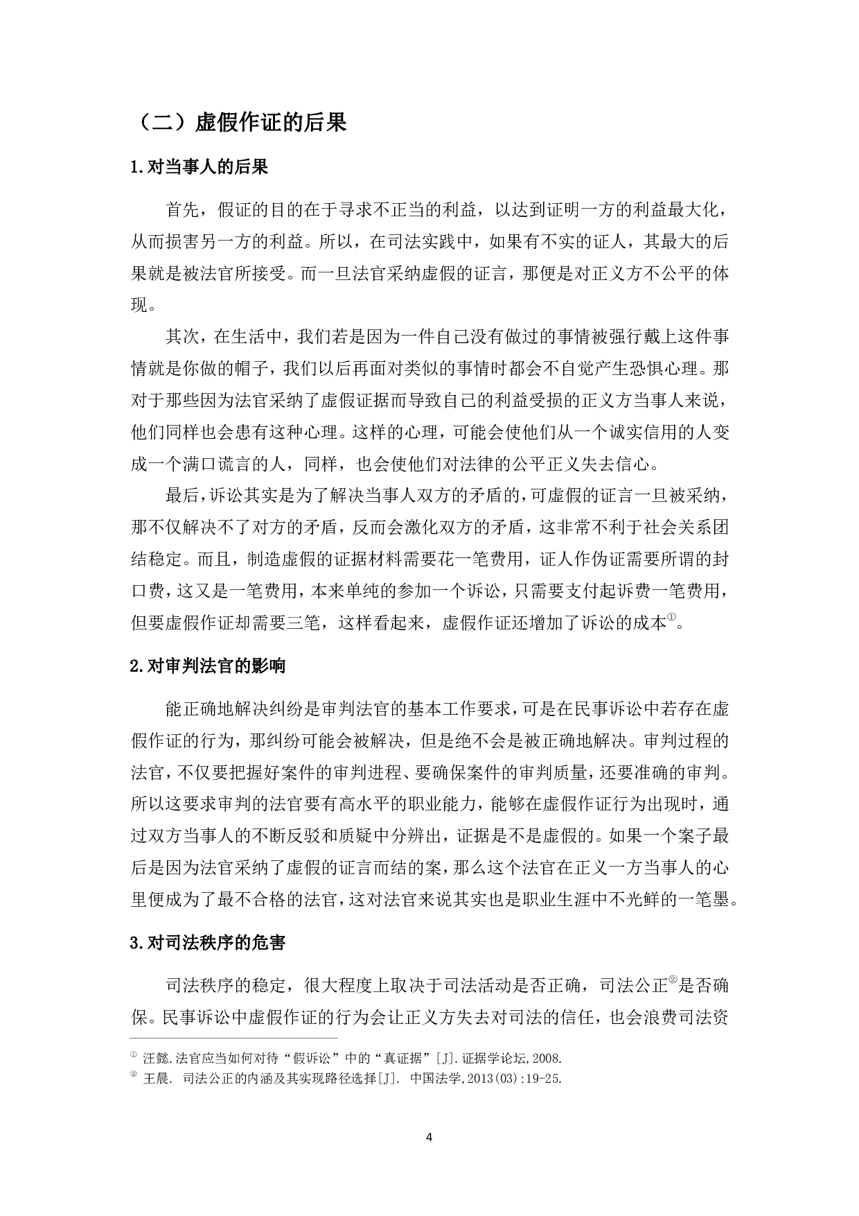 虚假作证的司法惩戒问题探究--以民事诉讼为例-12812字.pdf 第7页