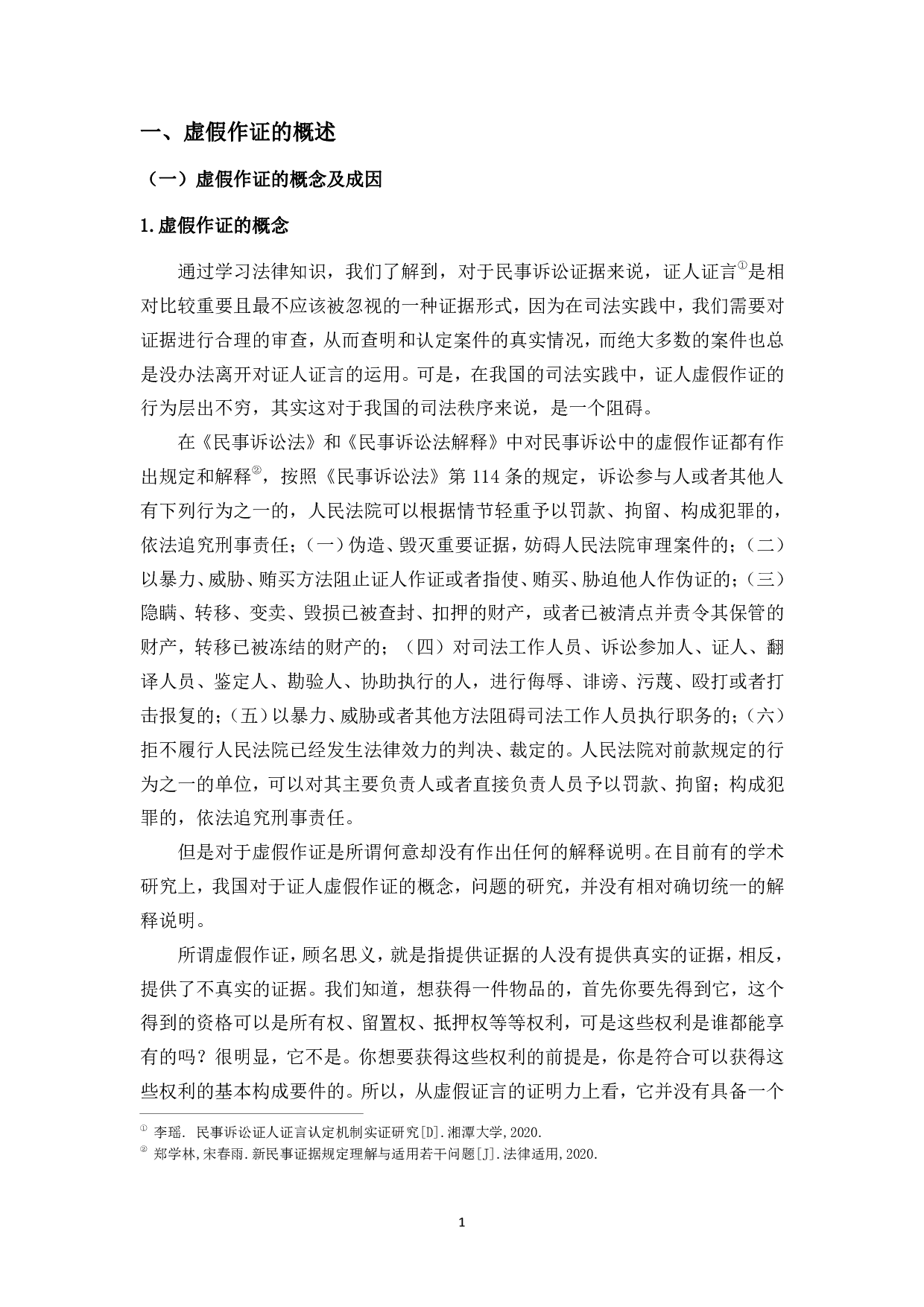 虚假作证的司法惩戒问题探究--以民事诉讼为例-12812字.pdf 第4页