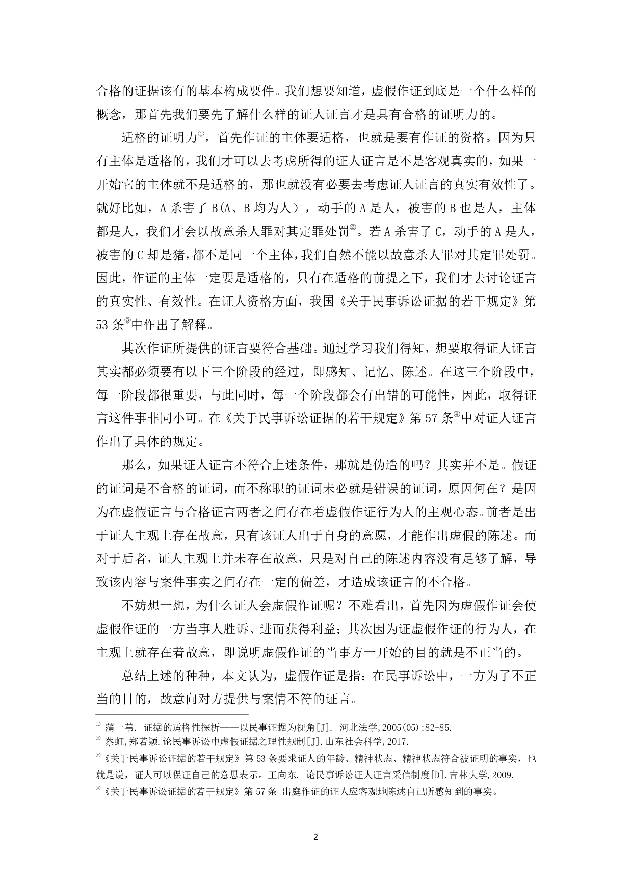 虚假作证的司法惩戒问题探究--以民事诉讼为例-12812字.pdf 第5页