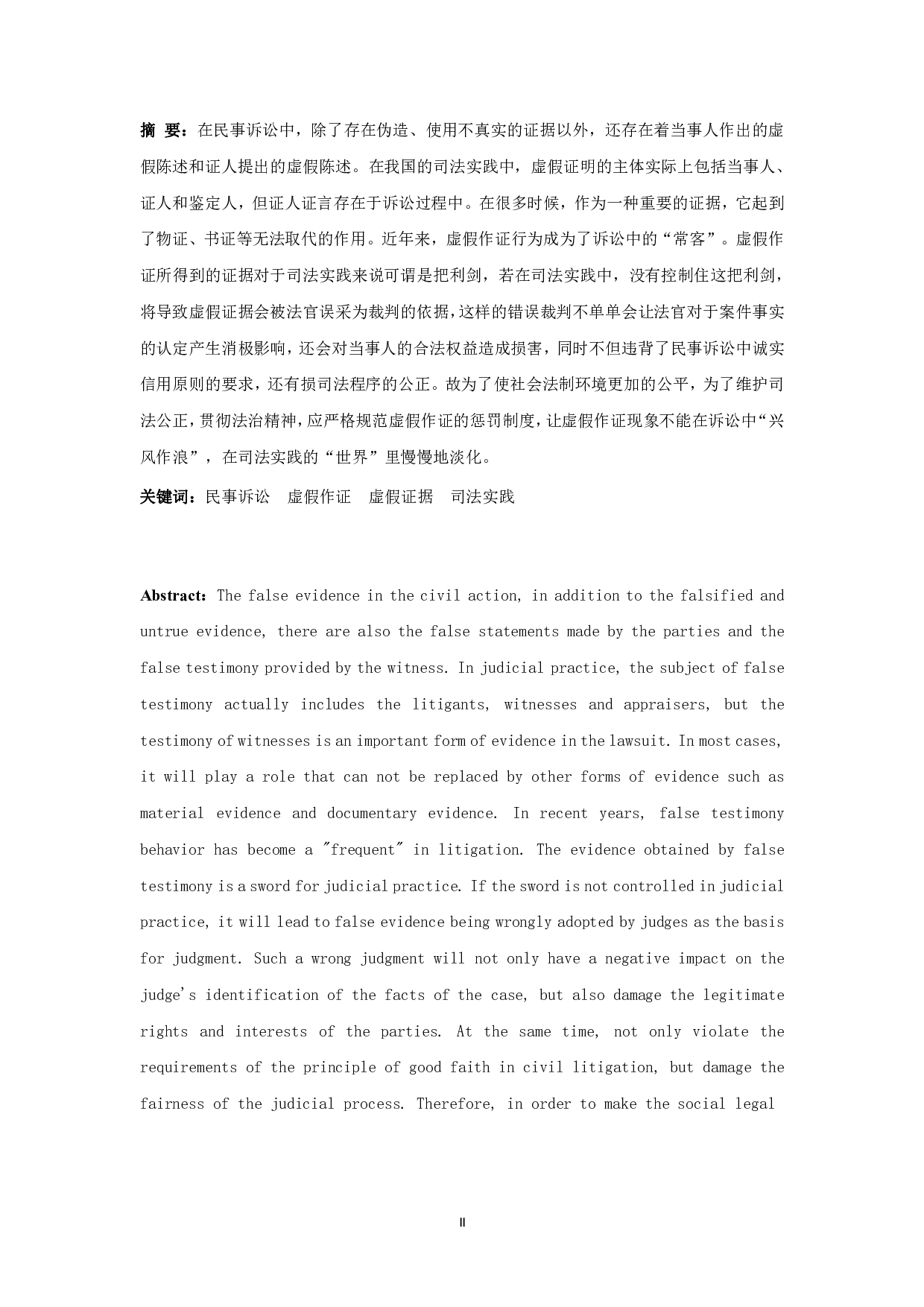 虚假作证的司法惩戒问题探究--以民事诉讼为例-12812字.pdf 第2页