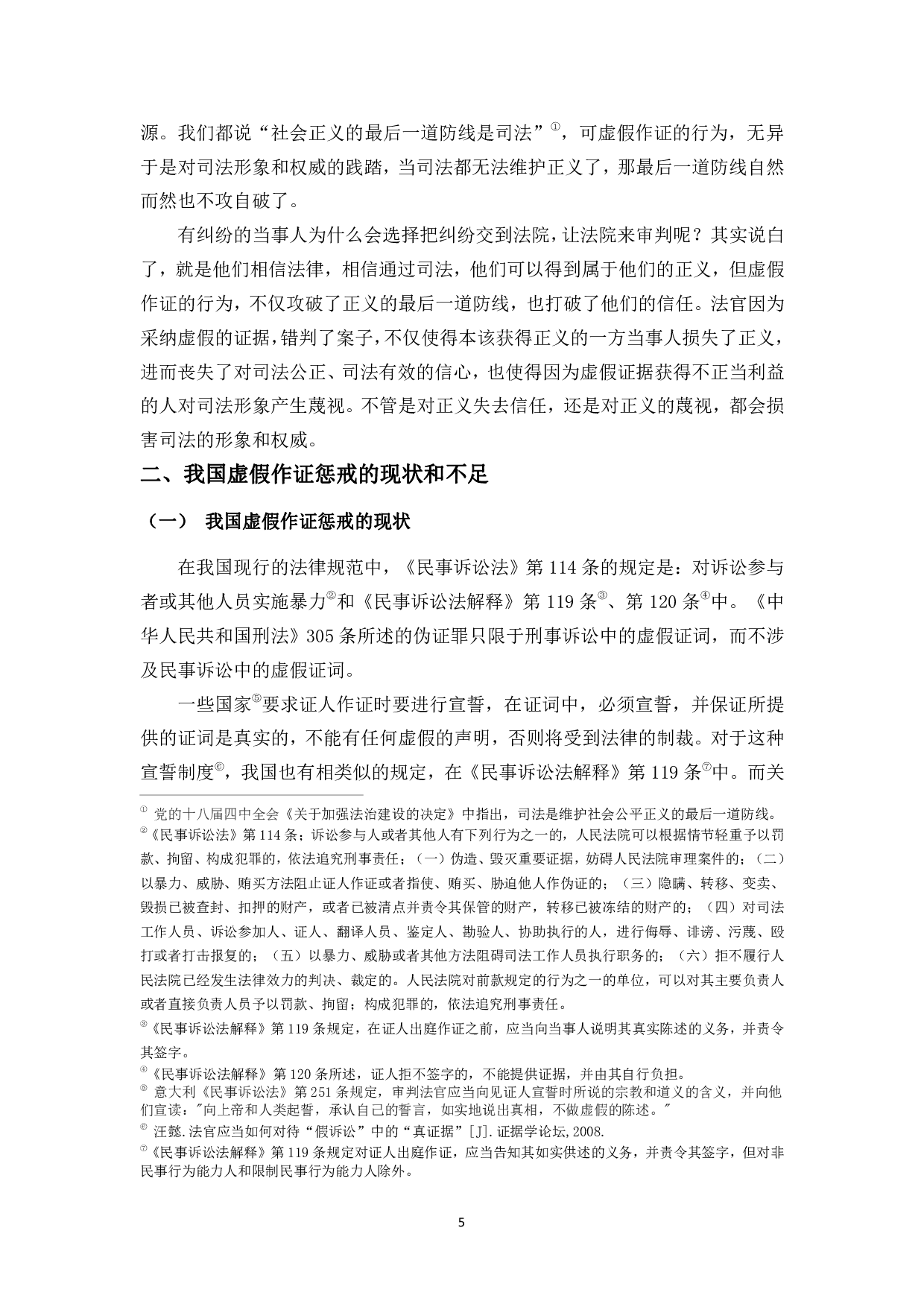 虚假作证的司法惩戒问题探究--以民事诉讼为例-12812字.pdf 第8页