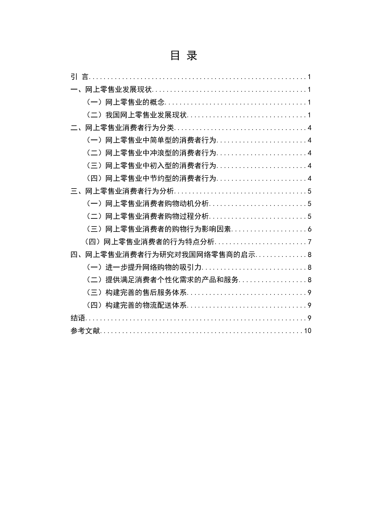 网上零售业消费者行为及影响因素研究-6945字.docx 第2页