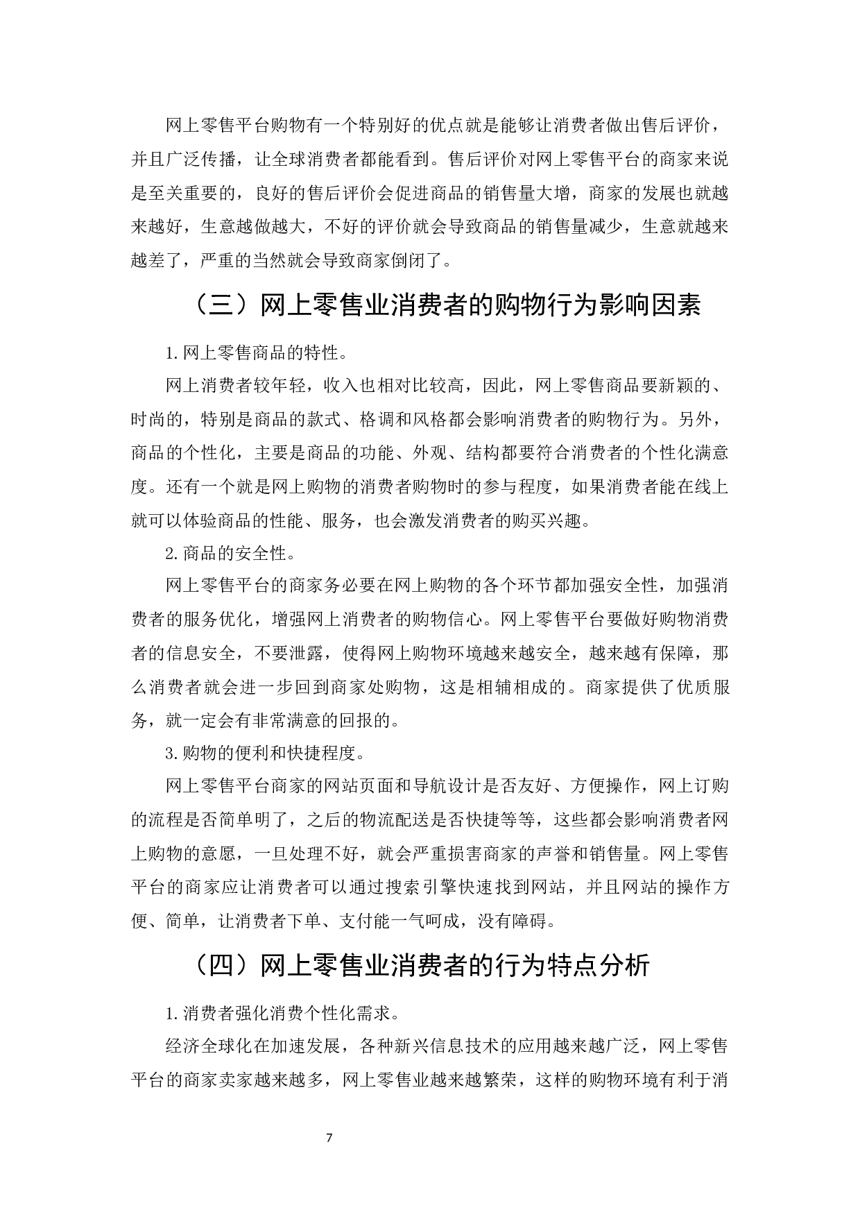 网上零售业消费者行为及影响因素研究-6945字.docx 第9页
