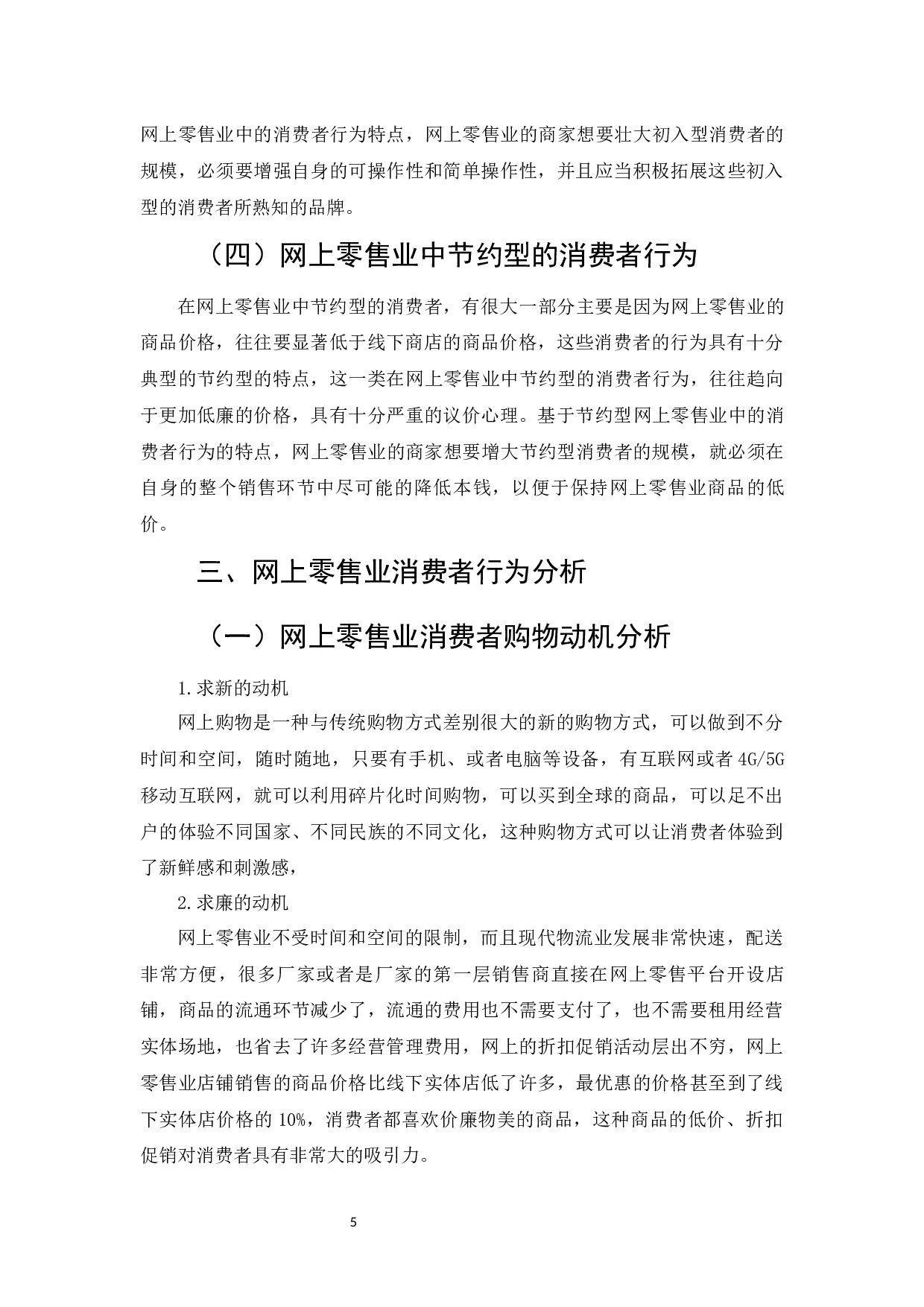 网上零售业消费者行为及影响因素研究-6945字.docx 第7页