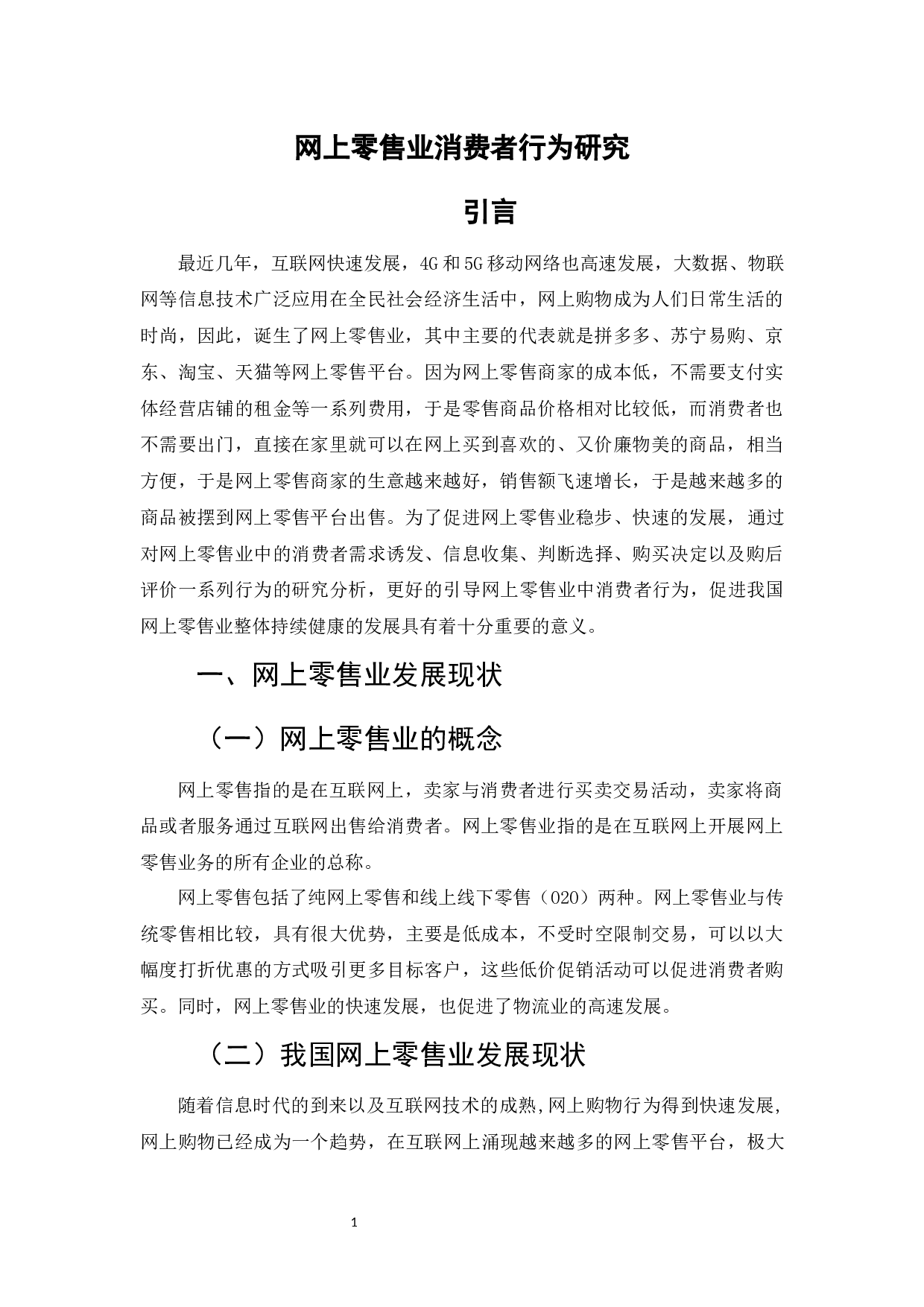 网上零售业消费者行为及影响因素研究-6945字.docx 第3页