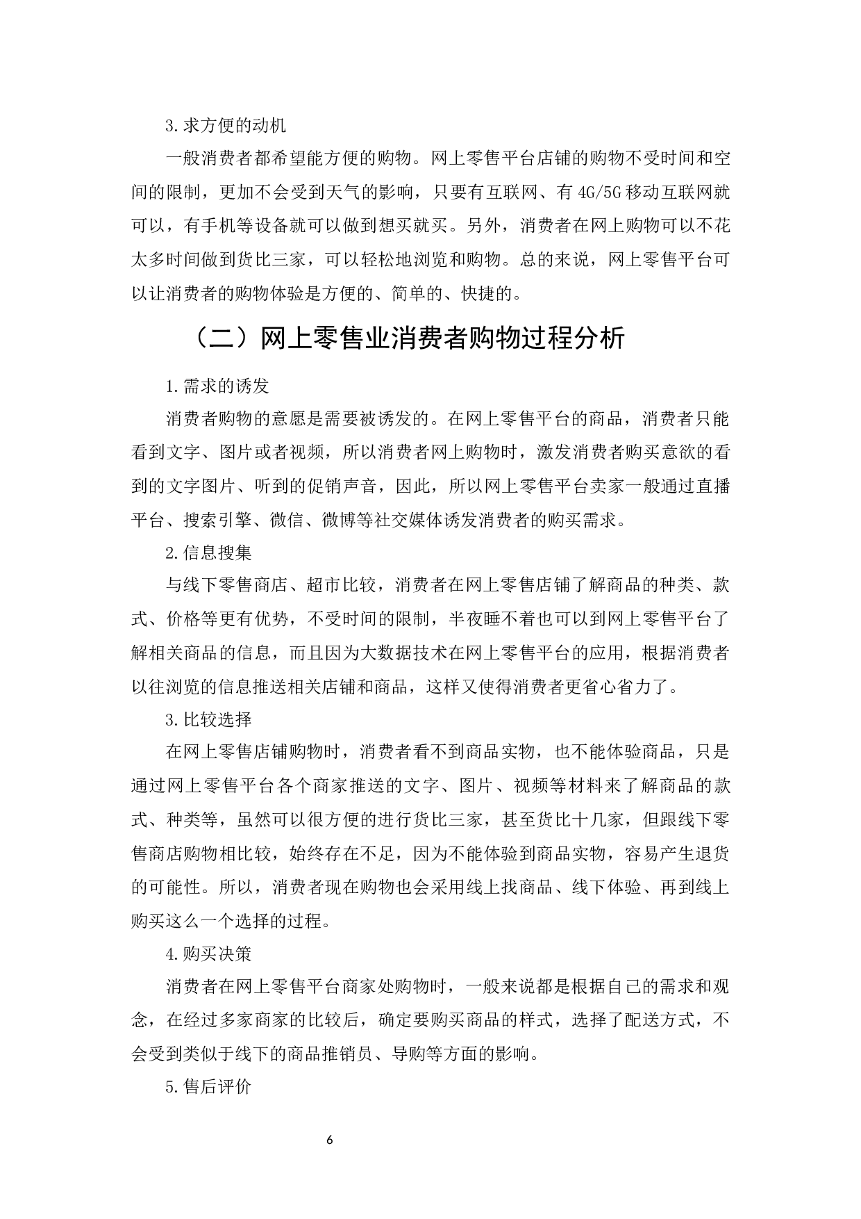 网上零售业消费者行为及影响因素研究-6945字.docx 第8页