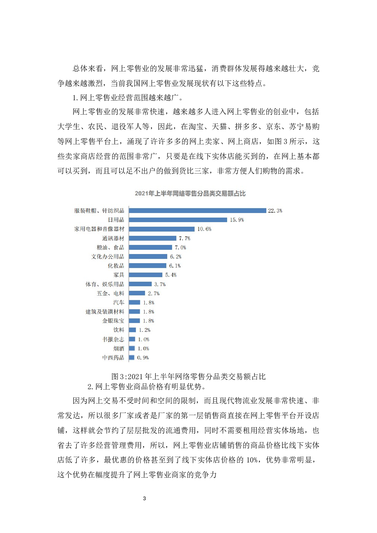 网上零售业消费者行为及影响因素研究-6945字.docx 第5页