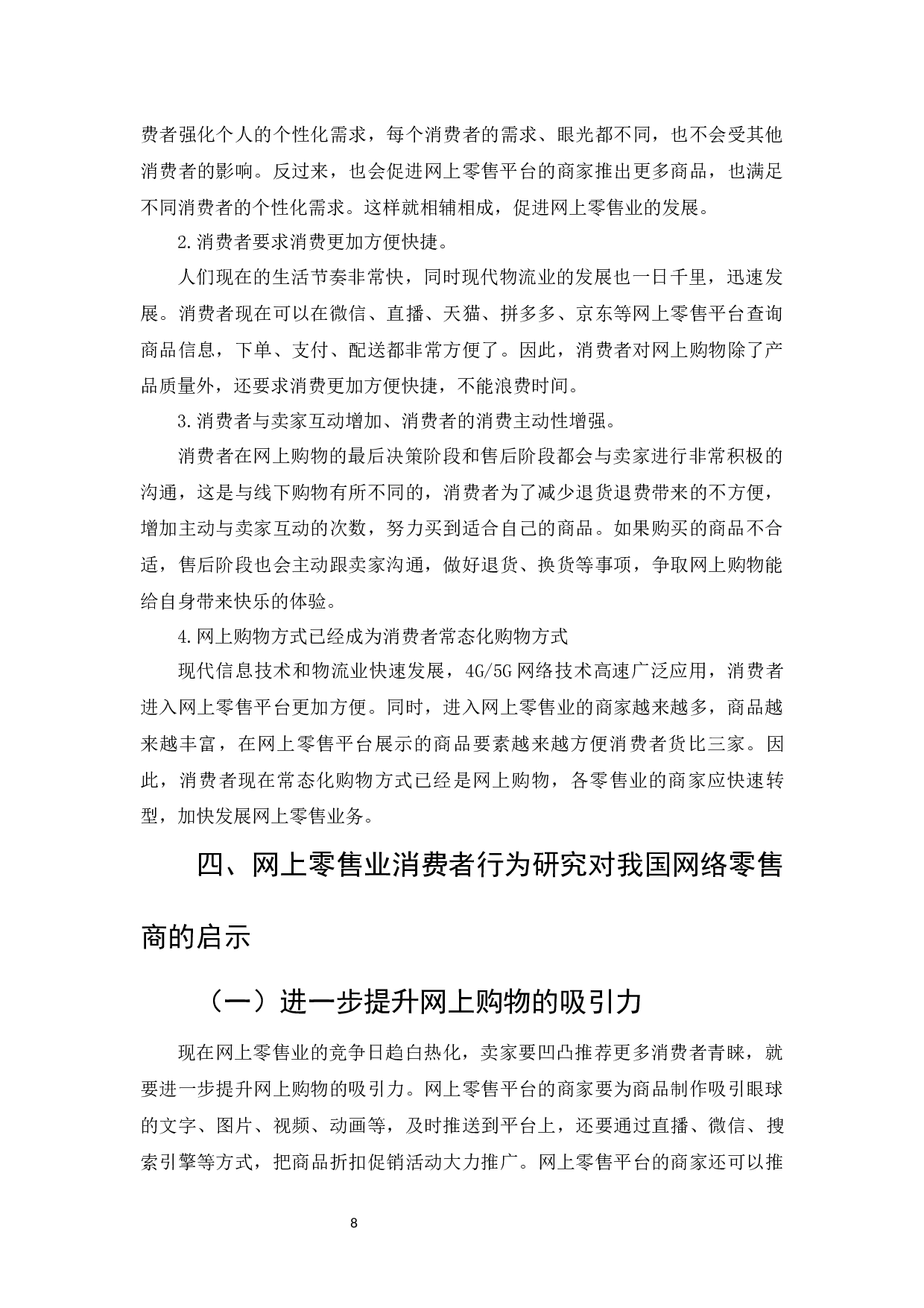 网上零售业消费者行为及影响因素研究-6945字.docx 第10页