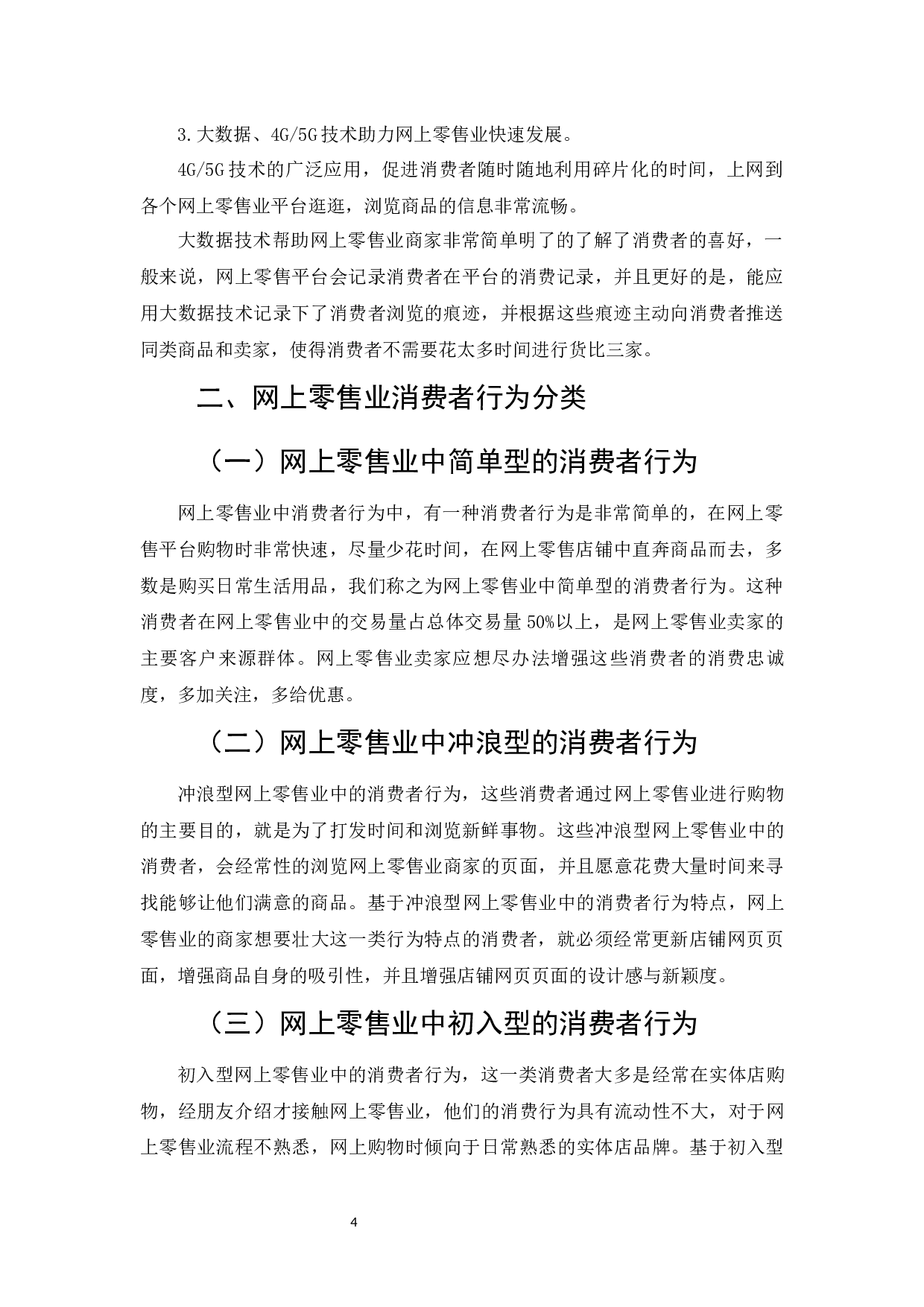 网上零售业消费者行为及影响因素研究-6945字.docx 第6页