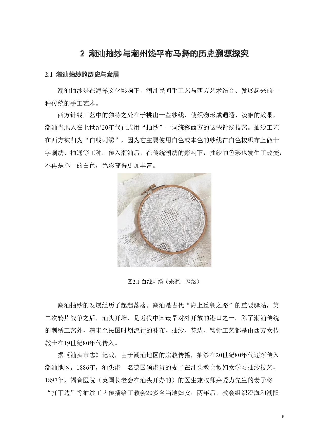 潮汕抽纱图案与饶平布马舞 服饰色彩在休闲女装中的设计与应用-17902字.doc 第10页