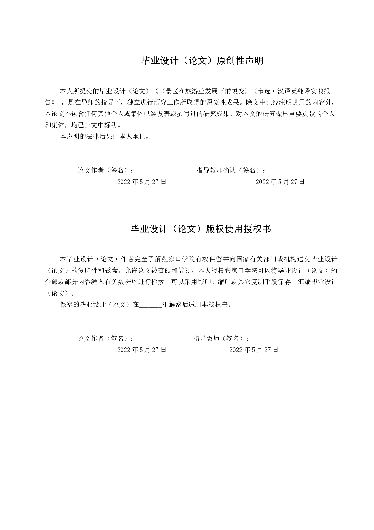 《景区在旅游业发展下的蜕变》（节选）汉译英翻译实践报告-11313字.docx 第1页