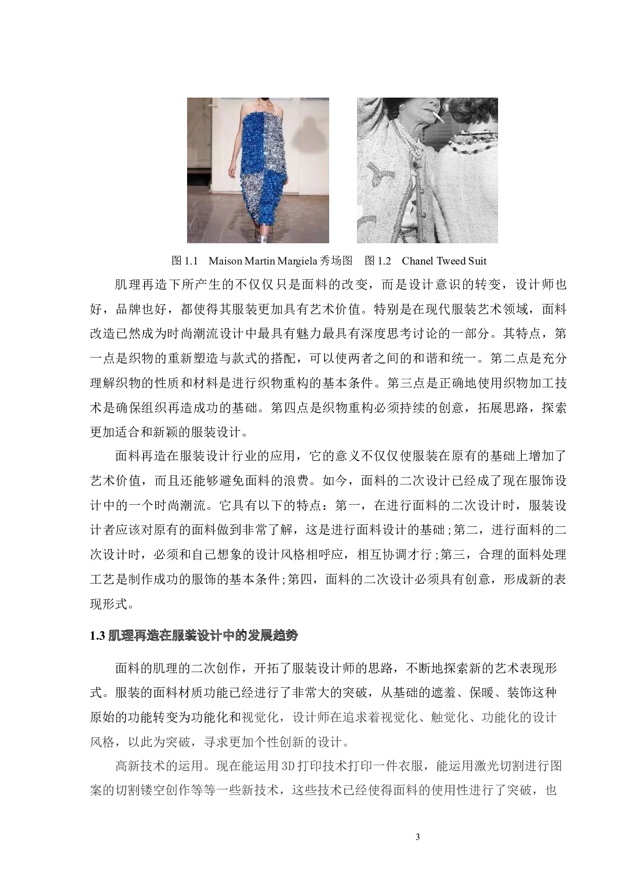 肌理再造在服装设计中的应用与创新-11831字.docx 第6页