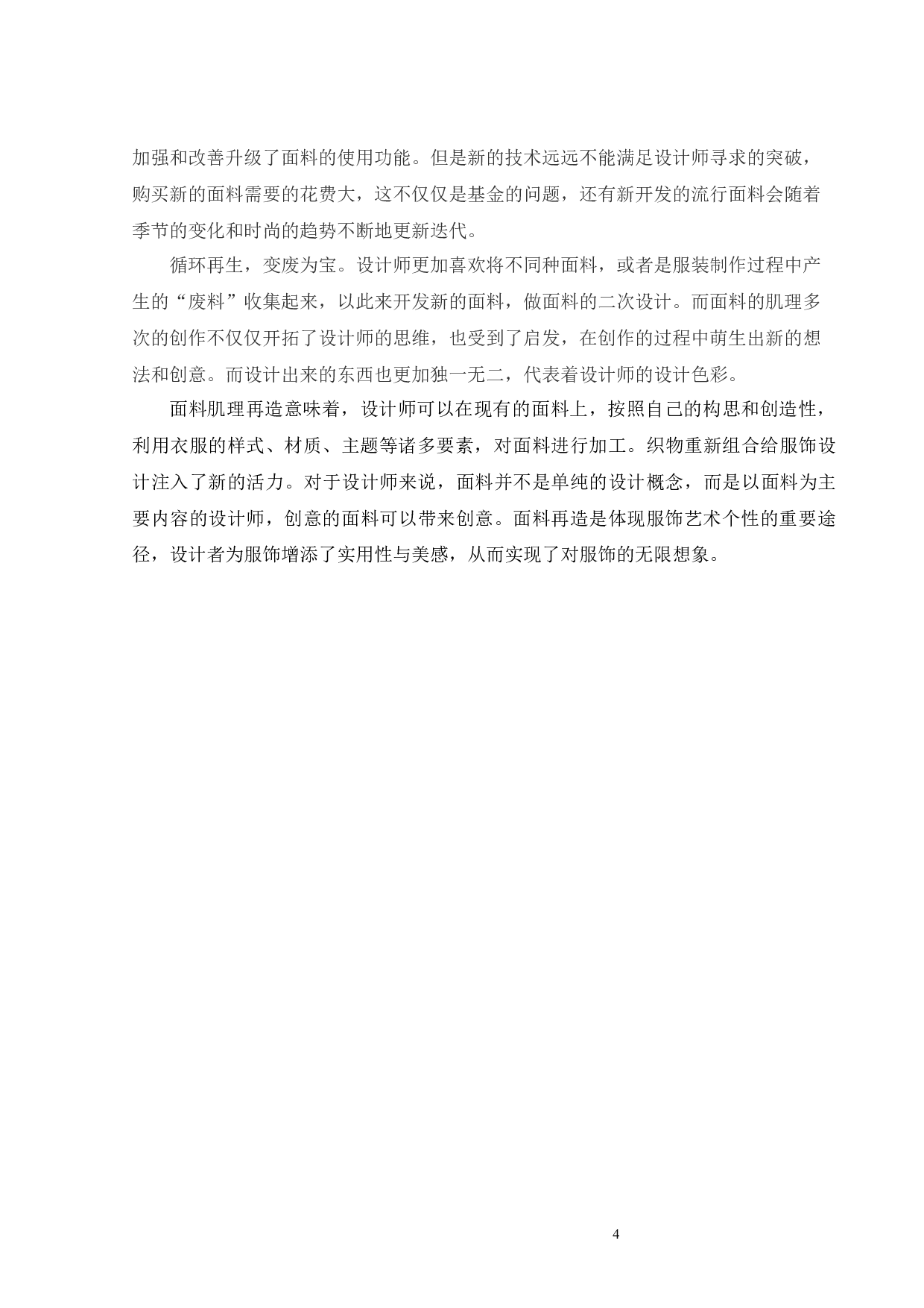 肌理再造在服装设计中的应用与创新-11831字.docx 第7页