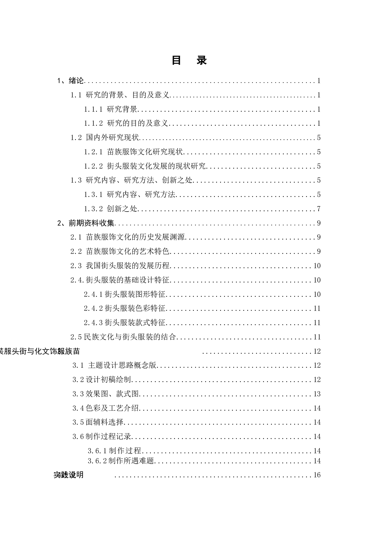 苗族服饰文化与街头服装文化相融合的服装设计研究-11120字.docx 第4页