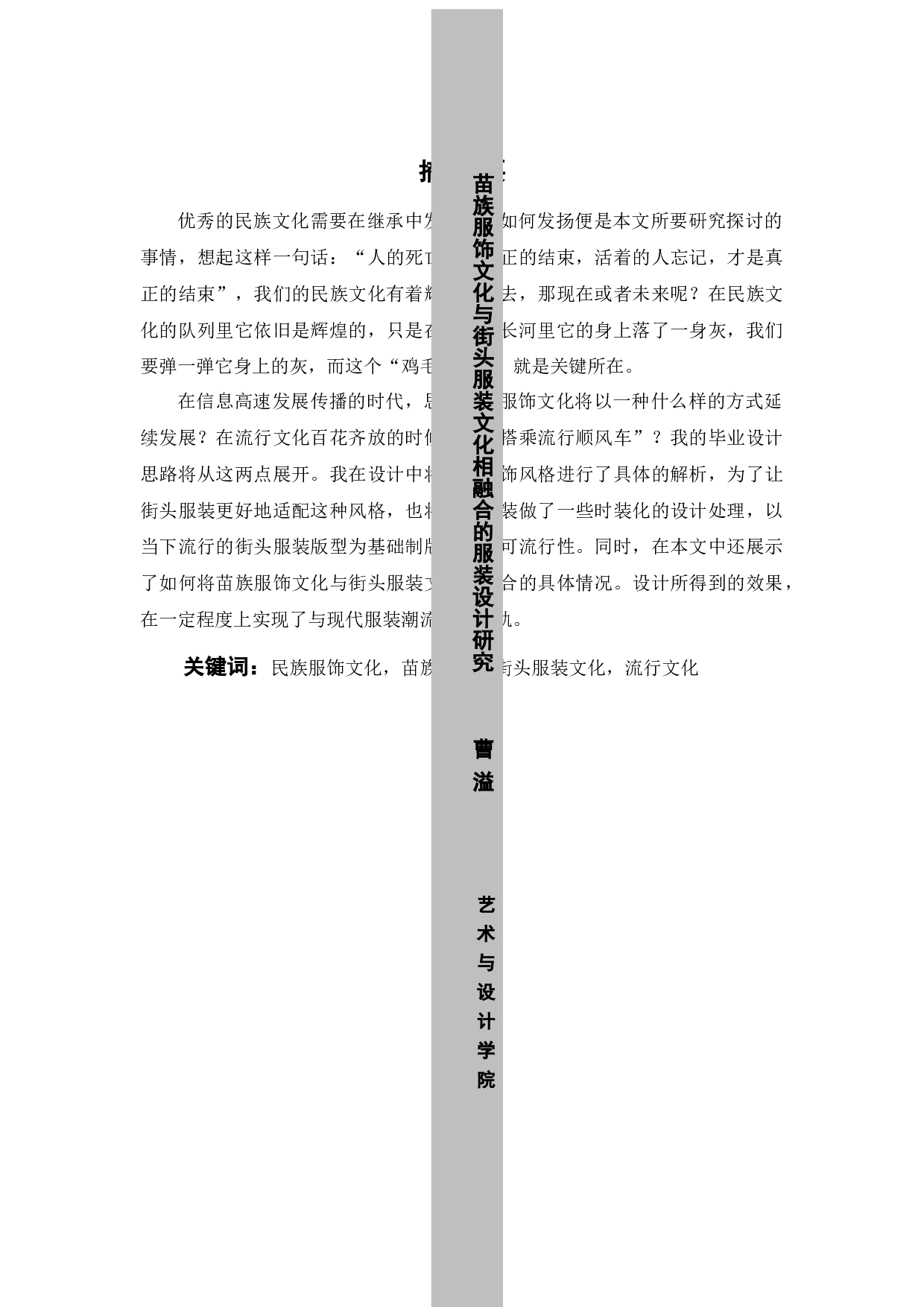 苗族服饰文化与街头服装文化相融合的服装设计研究-11120字.docx 第2页