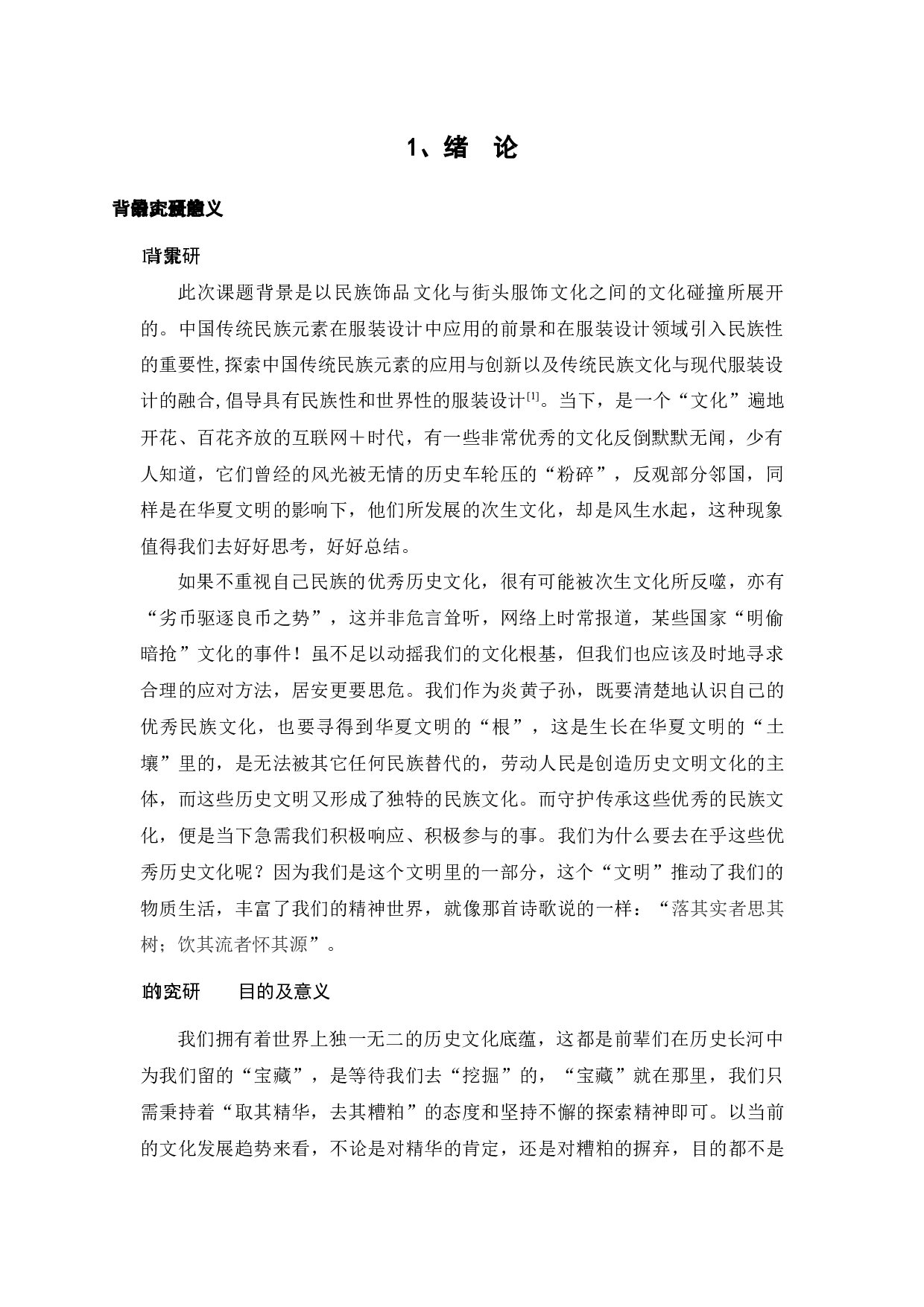 苗族服饰文化与街头服装文化相融合的服装设计研究-11120字.docx 第6页