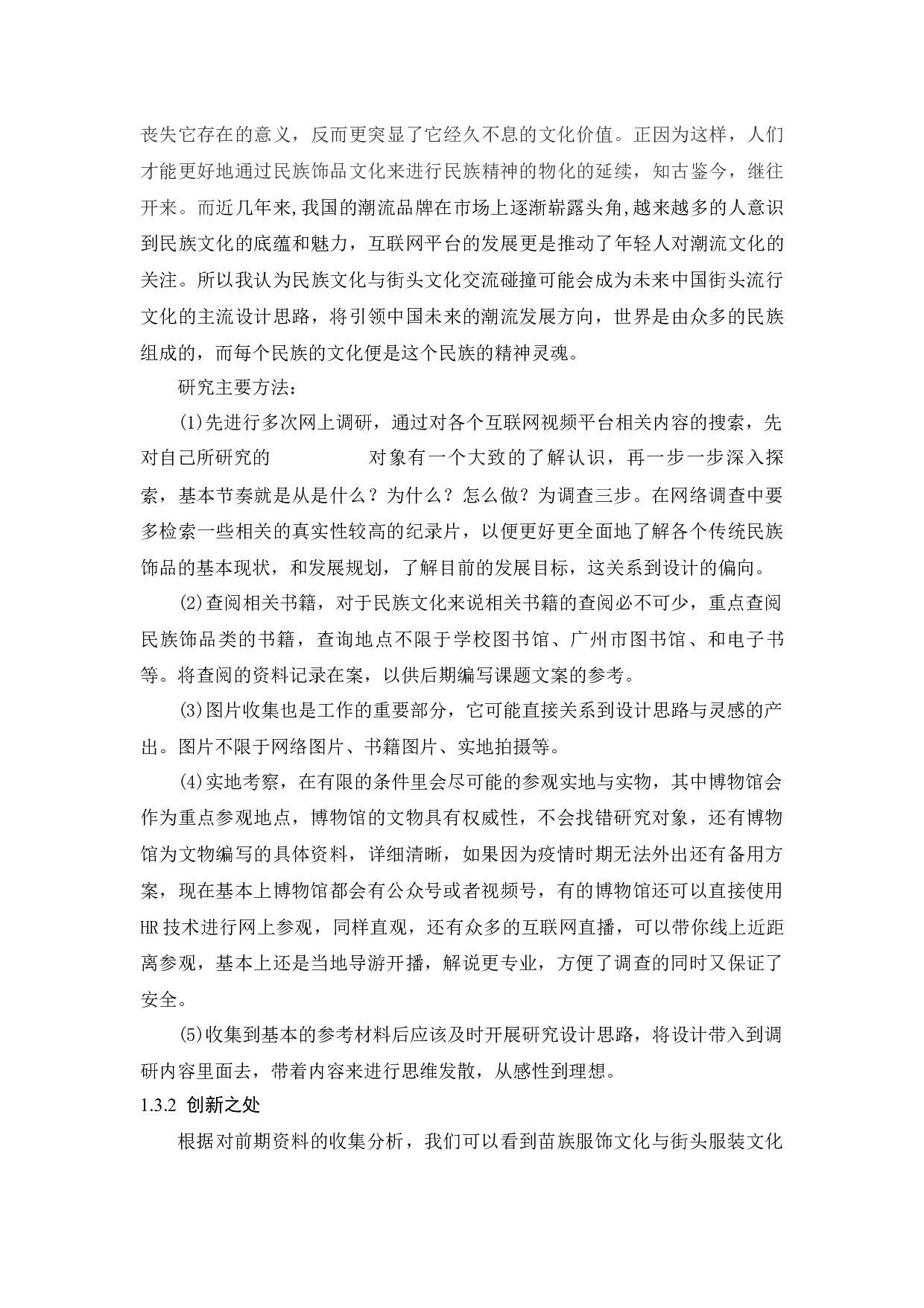 苗族服饰文化与街头服装文化相融合的服装设计研究-11120字.docx 第10页