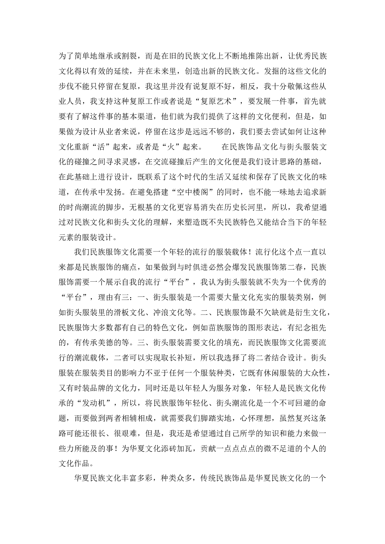 苗族服饰文化与街头服装文化相融合的服装设计研究-11120字.docx 第7页