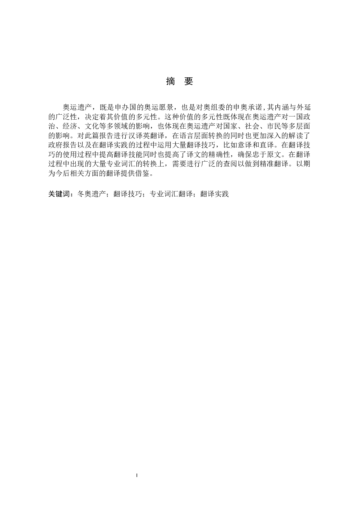 《冬奥遗产，造福人民》汉译英翻译实报告-10481字.docx 第2页