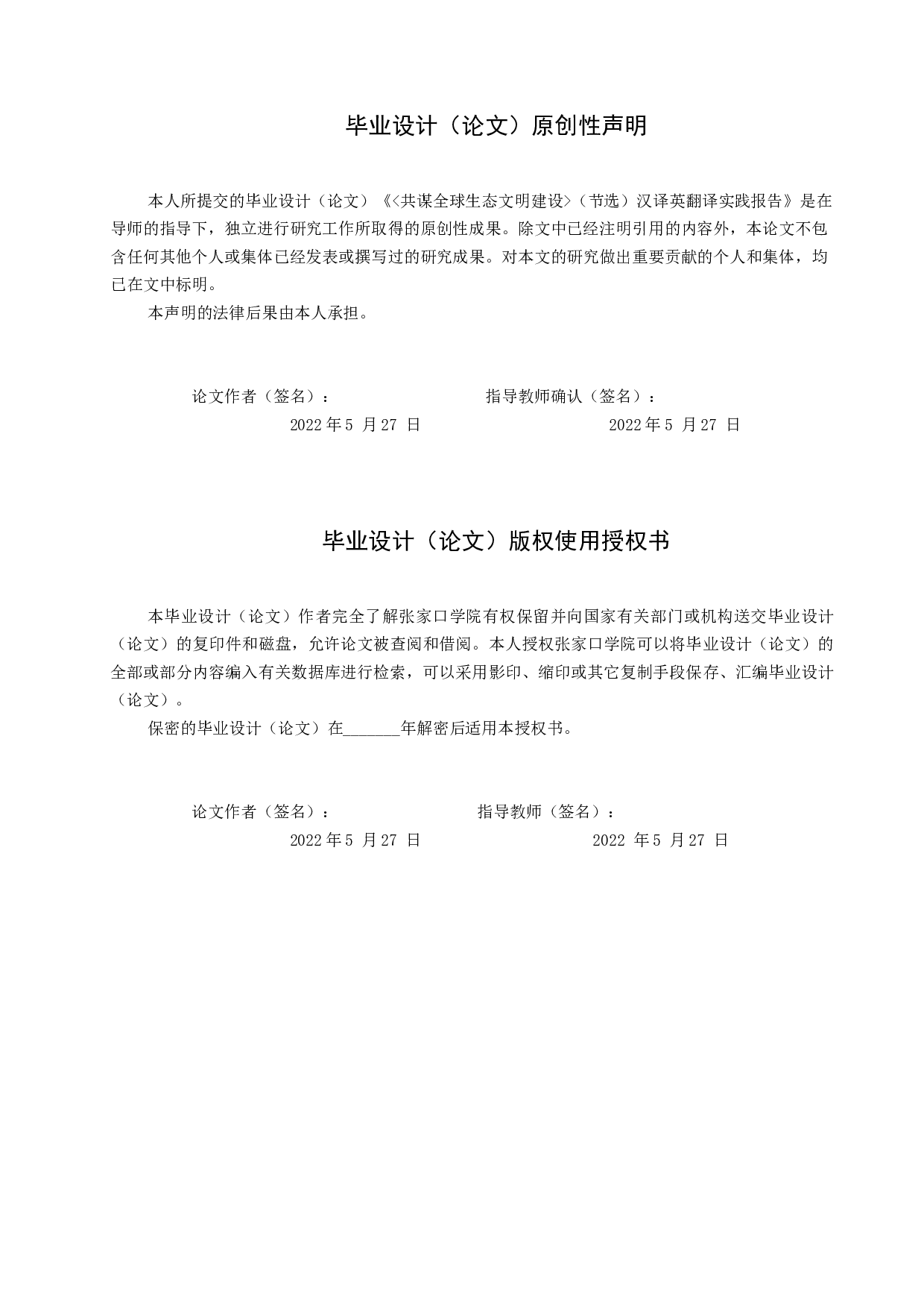 《共谋全球生态文明建设》(节选)汉译英翻译实践报告-11586字.docx 第1页