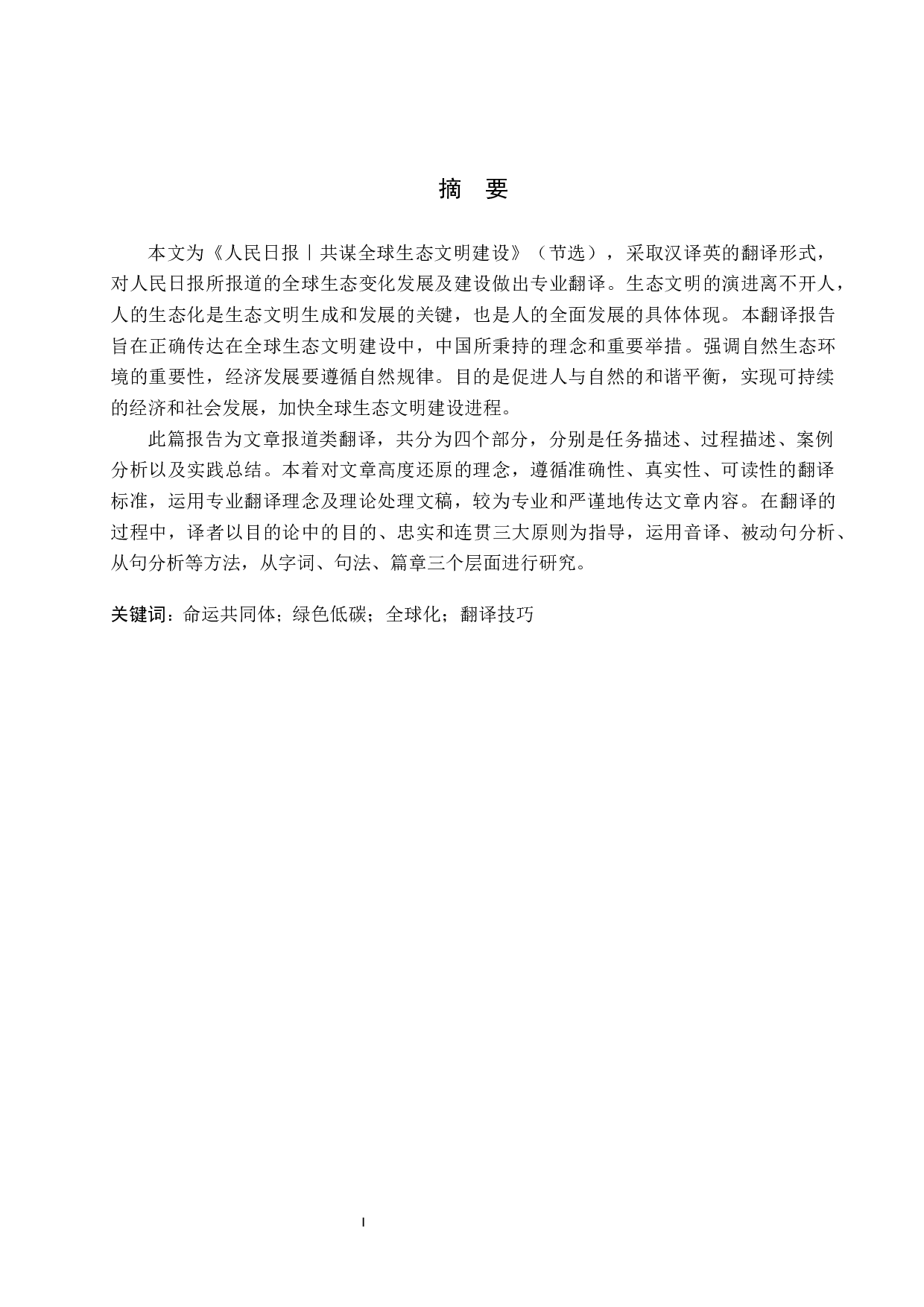 《共谋全球生态文明建设》(节选)汉译英翻译实践报告-11586字.docx 第2页