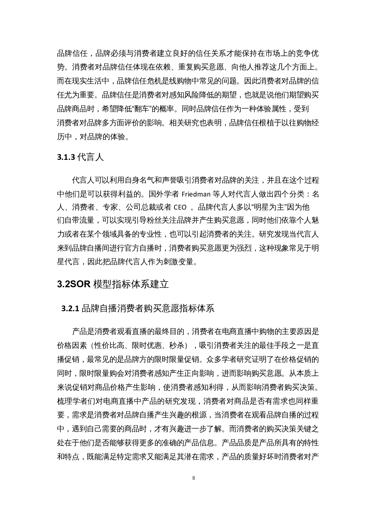 基于SOR模型的品牌自播消费者购买意愿影响因素研究-14331字.docx 第10页