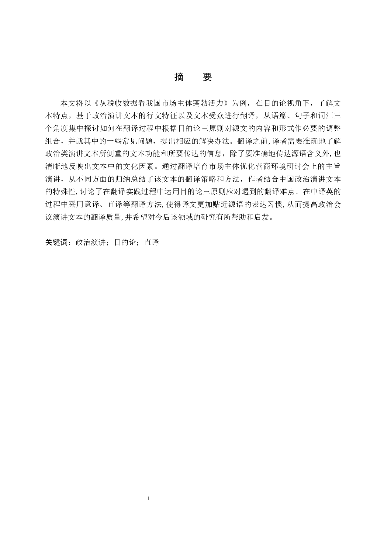 《从税收数据看我国市场主体蓬勃活力》汉英翻译实践报告-13475字.docx 第1页
