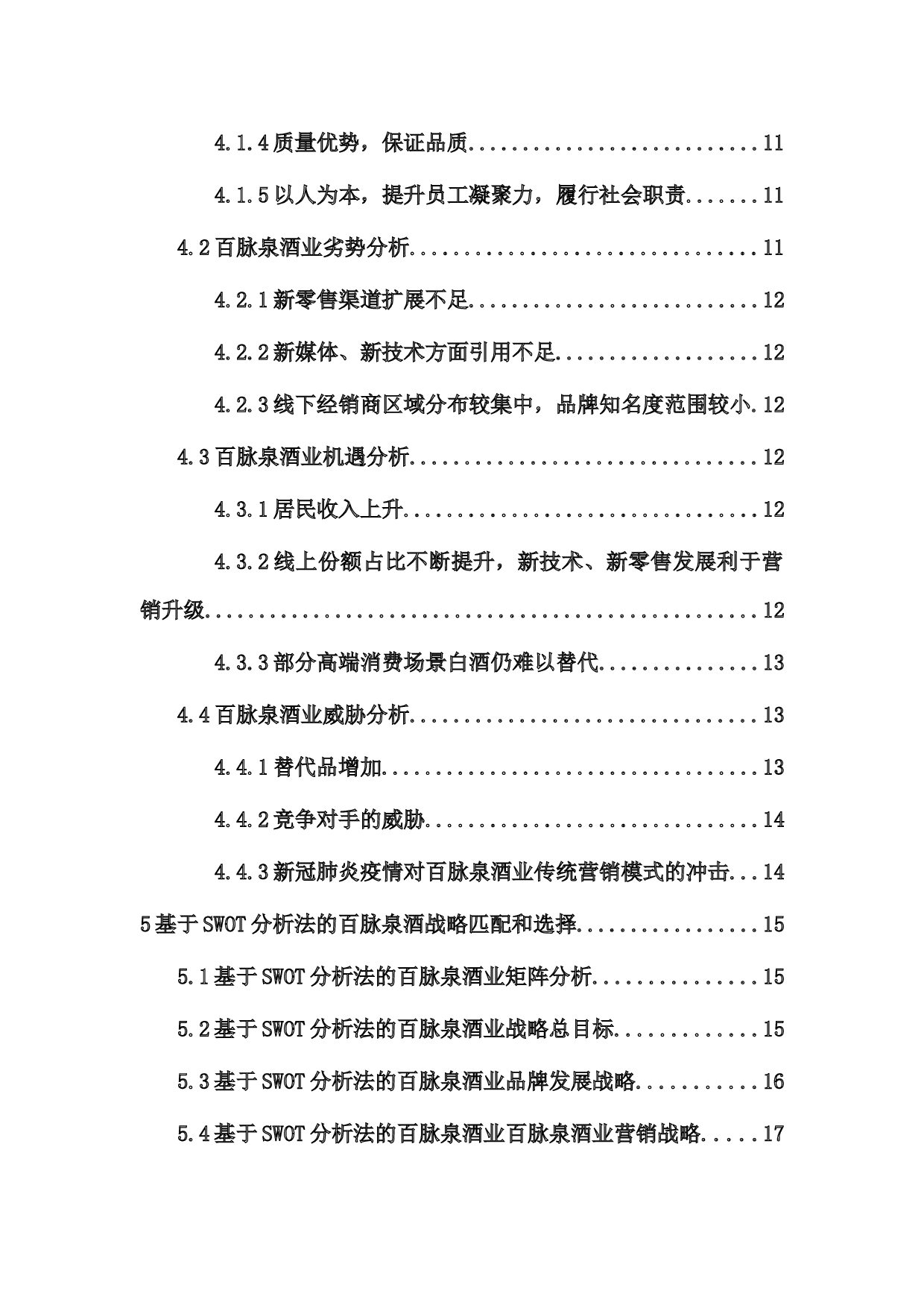 基于SWOT分析法的百脉泉酒战略匹配与选择研究-14397字.docx 第2页