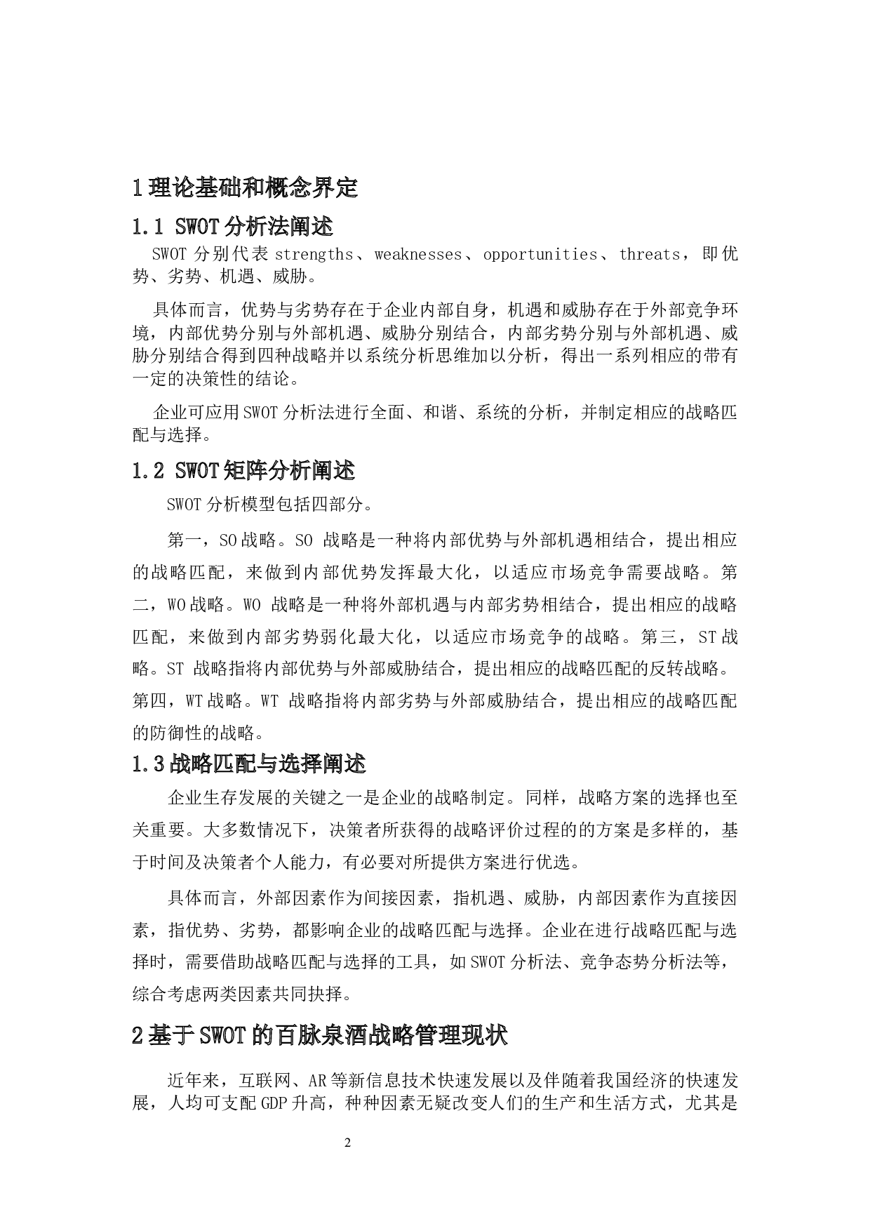 基于SWOT分析法的百脉泉酒战略匹配与选择研究-14397字.docx 第6页