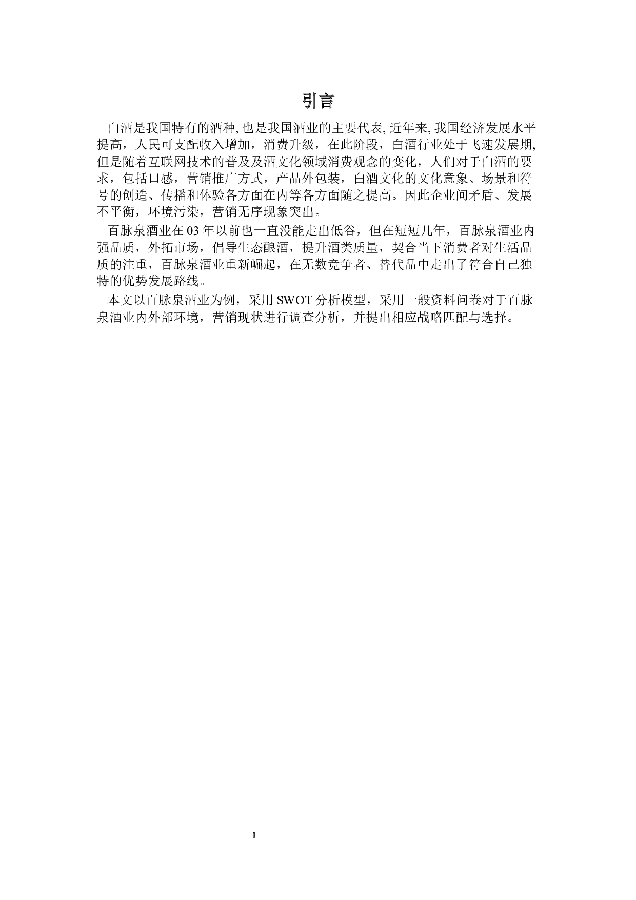 基于SWOT分析法的百脉泉酒战略匹配与选择研究-14397字.docx 第5页