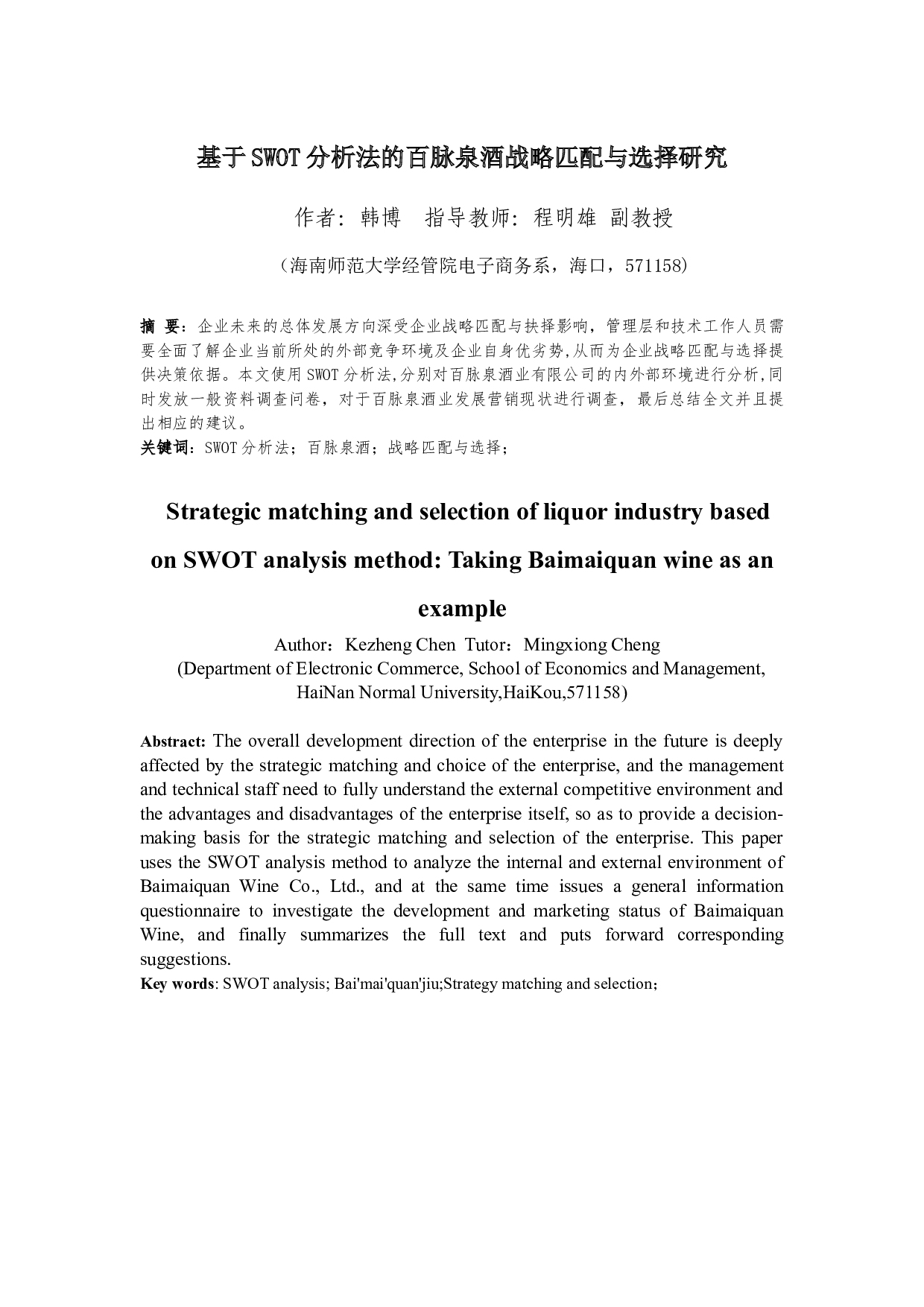 基于SWOT分析法的百脉泉酒战略匹配与选择研究-14397字.docx 第4页