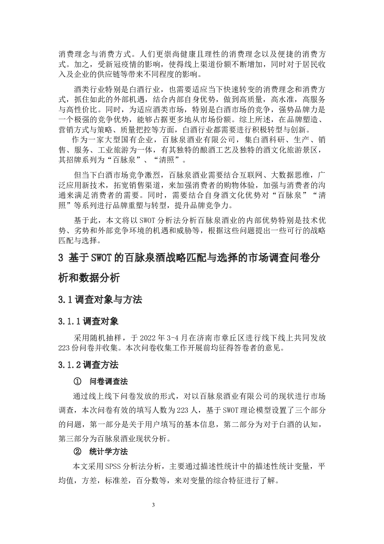 基于SWOT分析法的百脉泉酒战略匹配与选择研究-14397字.docx 第7页