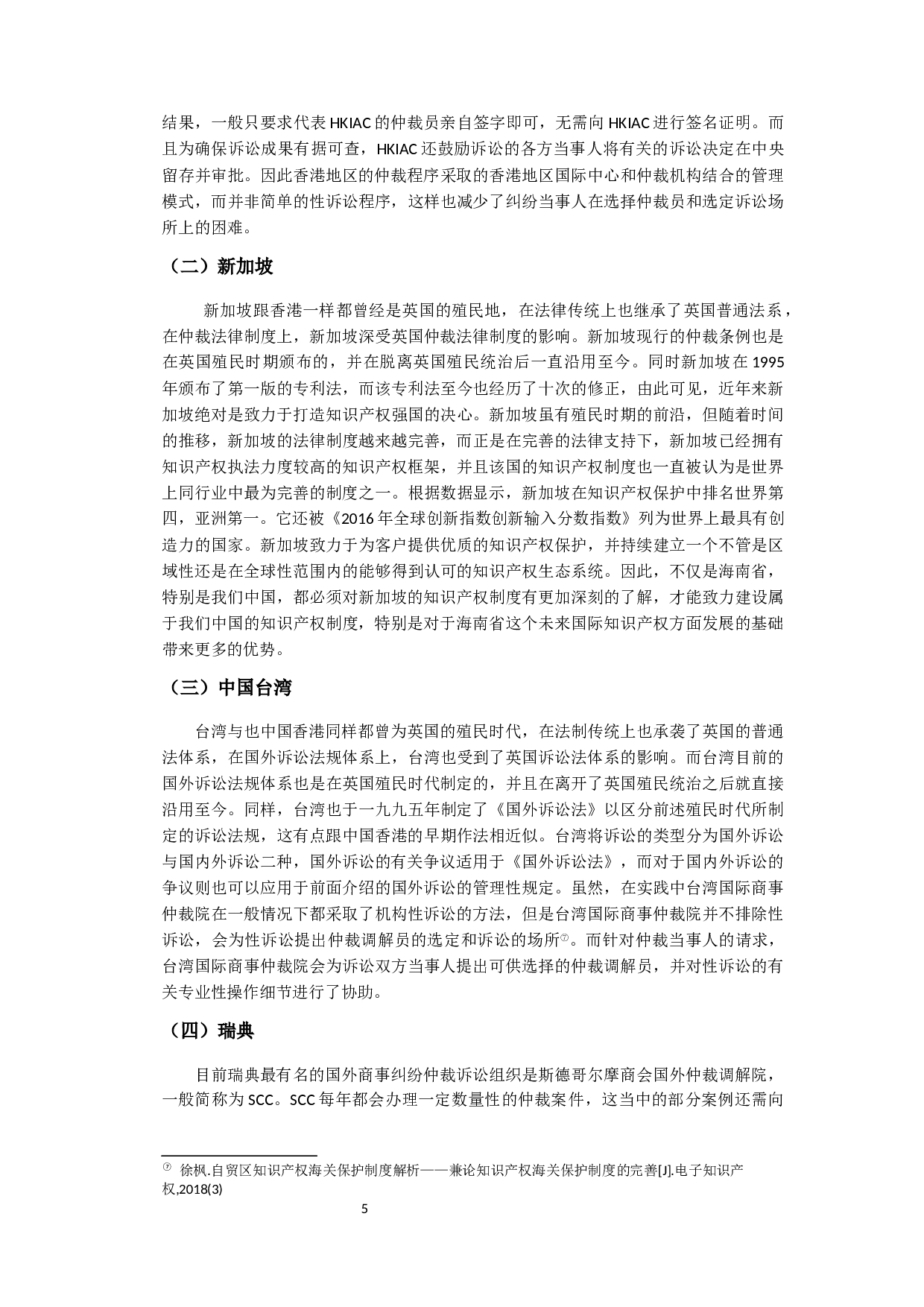 海南省自贸港知识产权国际仲裁制度研究-12911字.docx 第10页