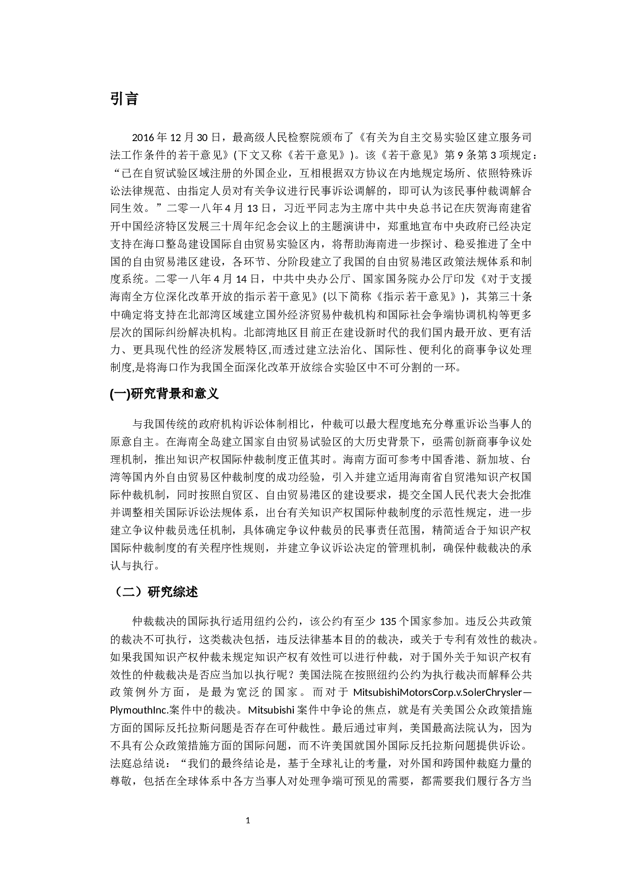 海南省自贸港知识产权国际仲裁制度研究-12911字.docx 第6页