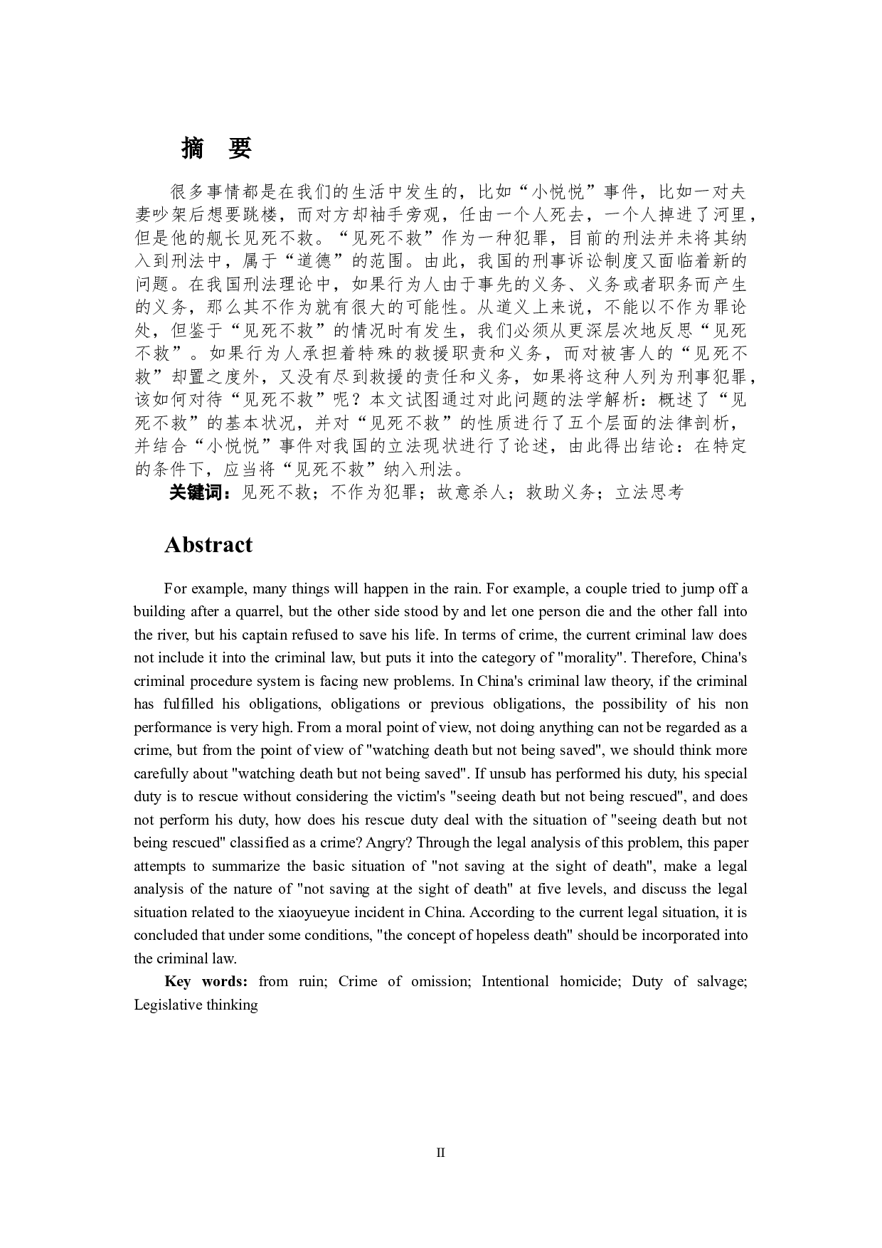 见死不救行为是否构成犯罪的讨论-11756字.doc 第2页