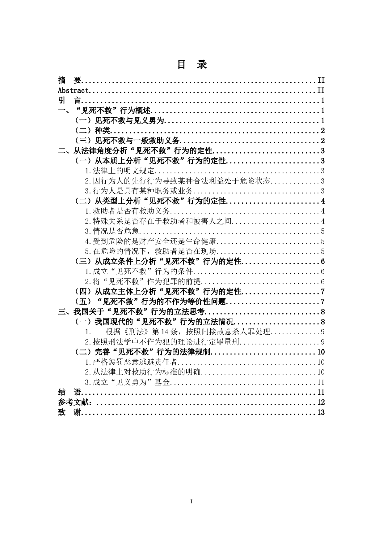 见死不救行为是否构成犯罪的讨论-11756字.doc 第1页