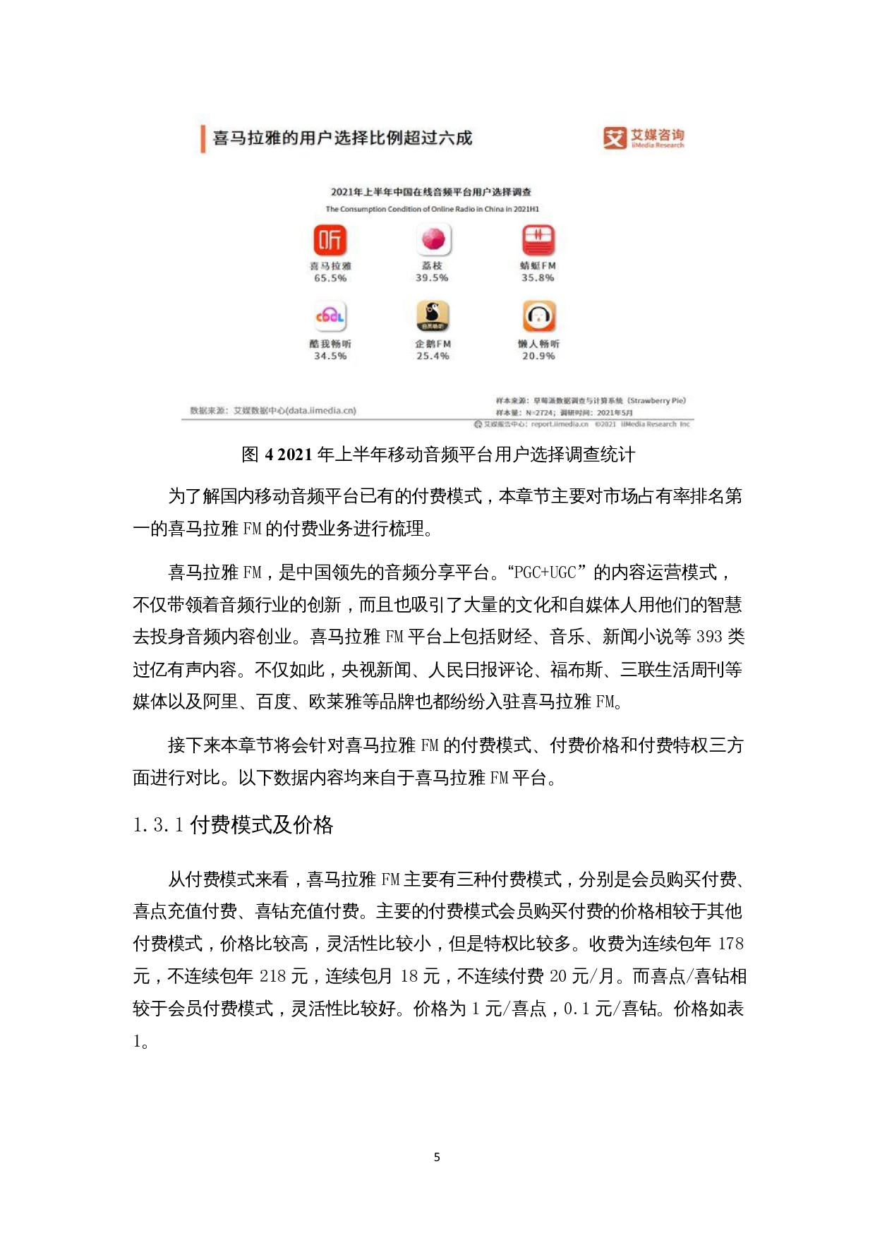 移动音频平台用户付费意愿影响因素研究&mdash;&mdash;以喜马拉雅FM为例-15652字.docx 第7页