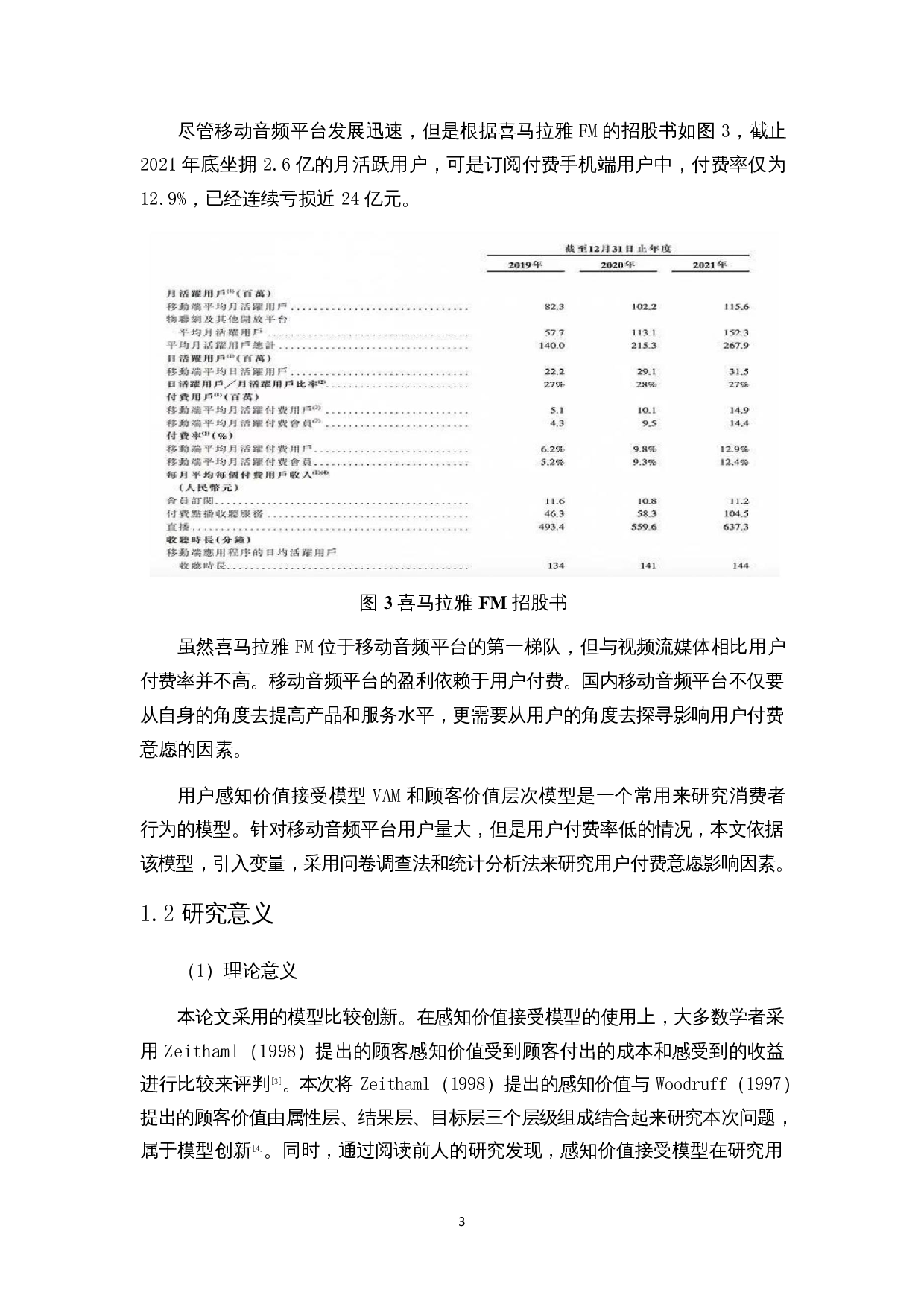 移动音频平台用户付费意愿影响因素研究&mdash;&mdash;以喜马拉雅FM为例-15652字.docx 第5页