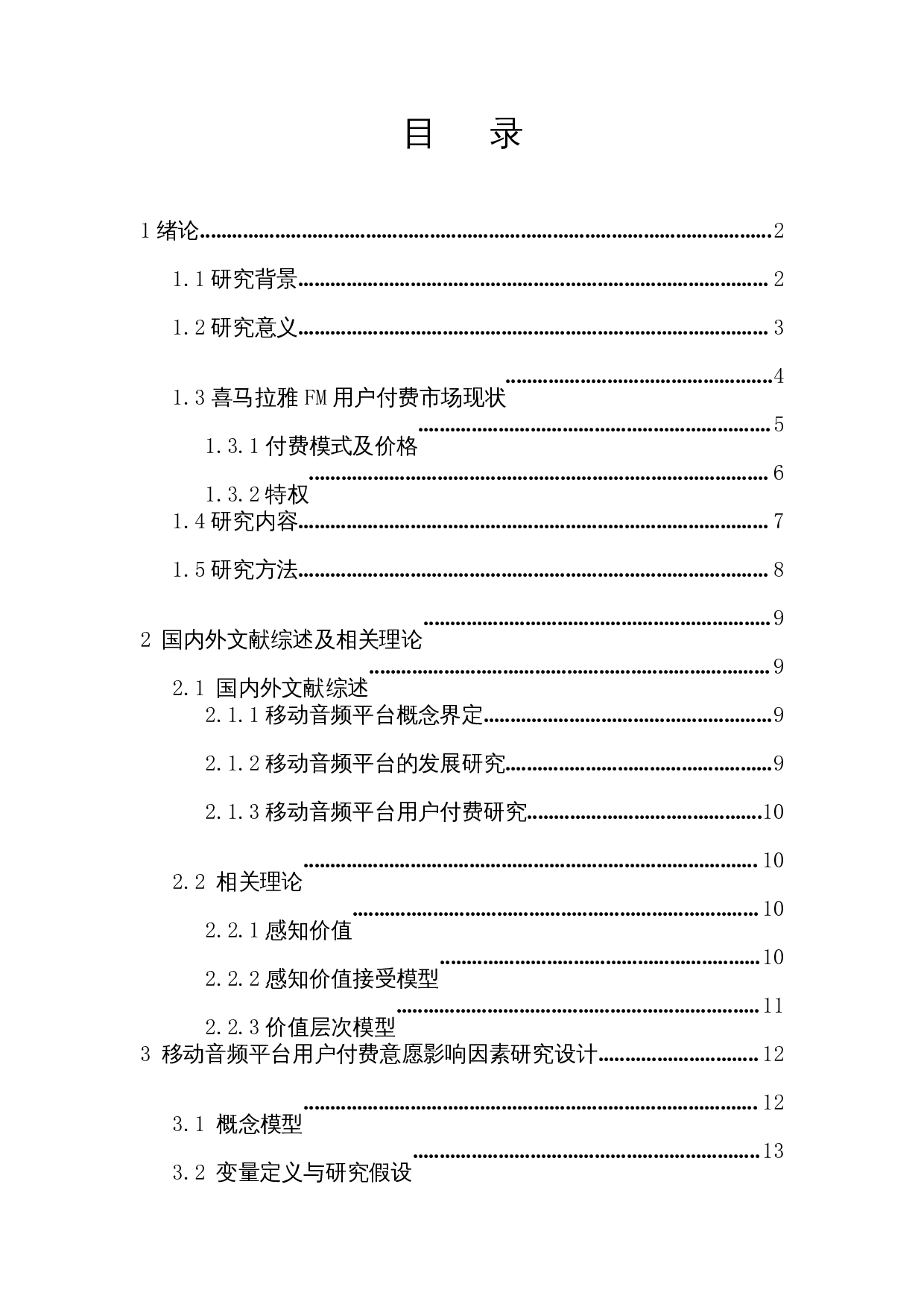 移动音频平台用户付费意愿影响因素研究&mdash;&mdash;以喜马拉雅FM为例-15652字.docx 第1页