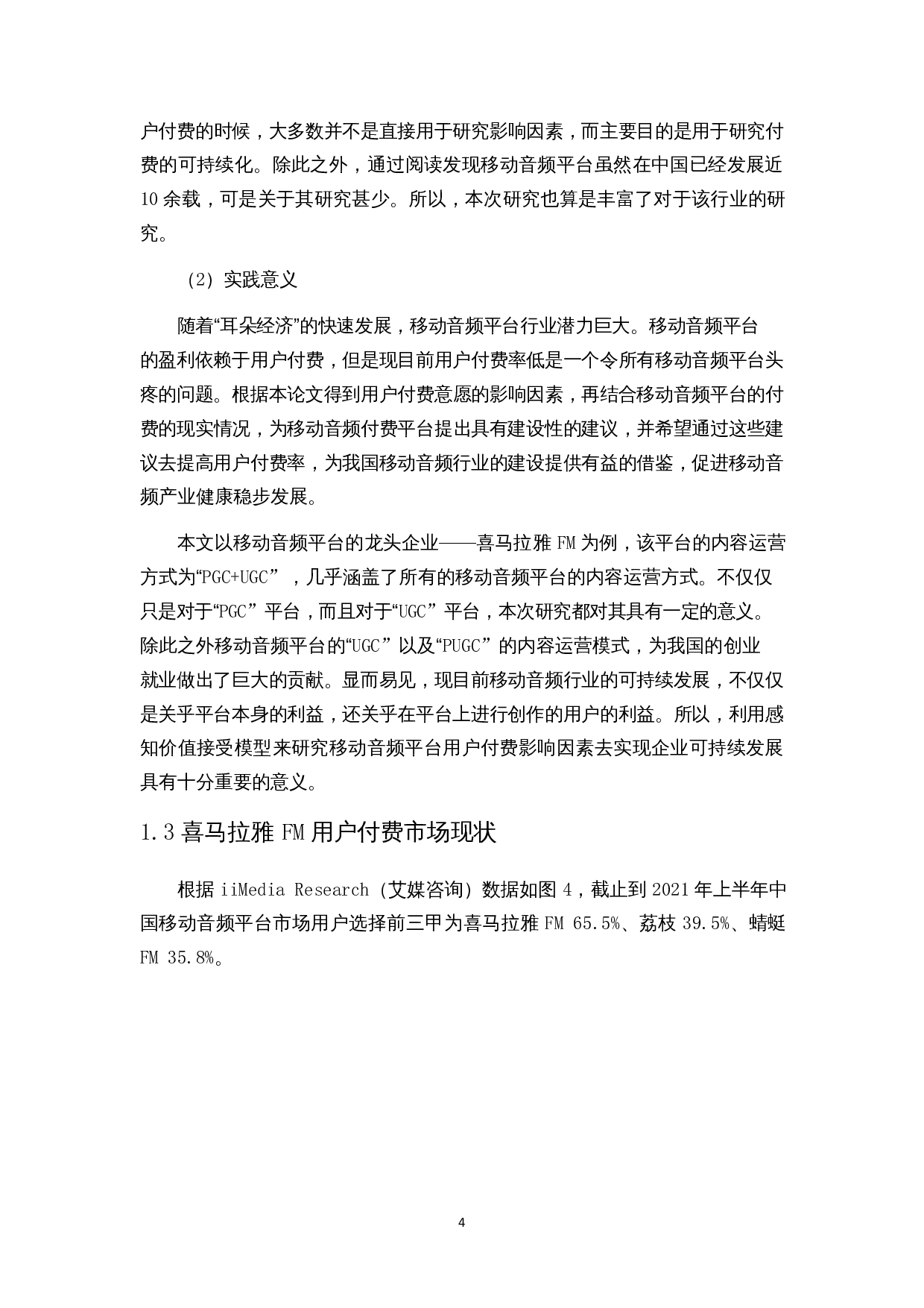 移动音频平台用户付费意愿影响因素研究&mdash;&mdash;以喜马拉雅FM为例-15652字.docx 第6页