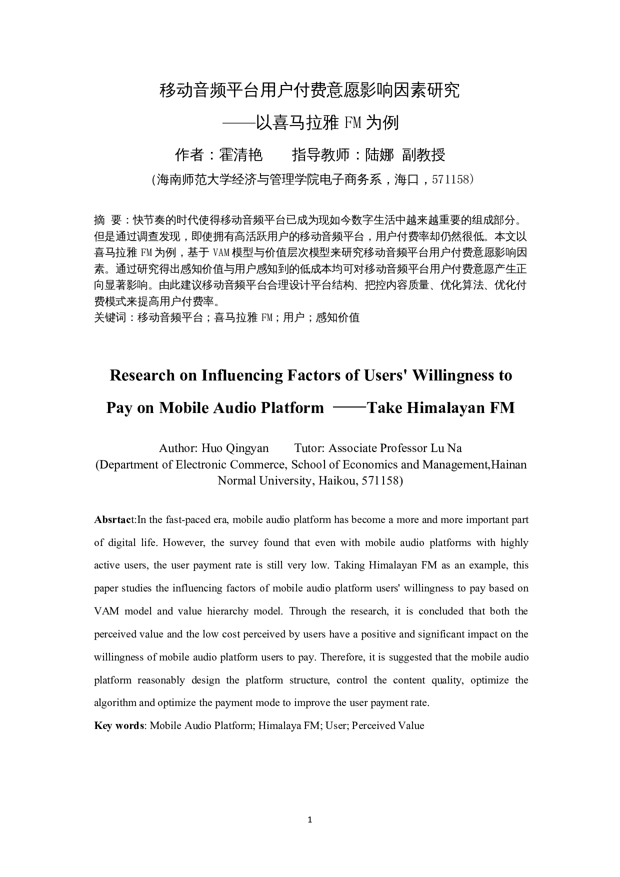 移动音频平台用户付费意愿影响因素研究&mdash;&mdash;以喜马拉雅FM为例-15652字.docx 第3页
