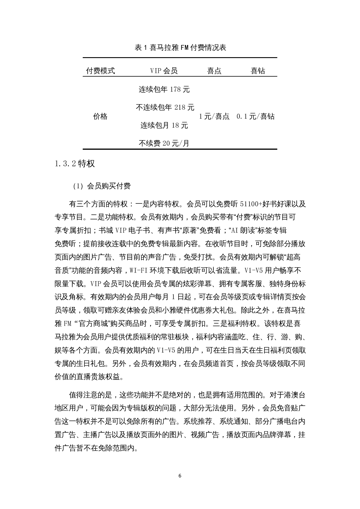 移动音频平台用户付费意愿影响因素研究&mdash;&mdash;以喜马拉雅FM为例-15652字.docx 第8页
