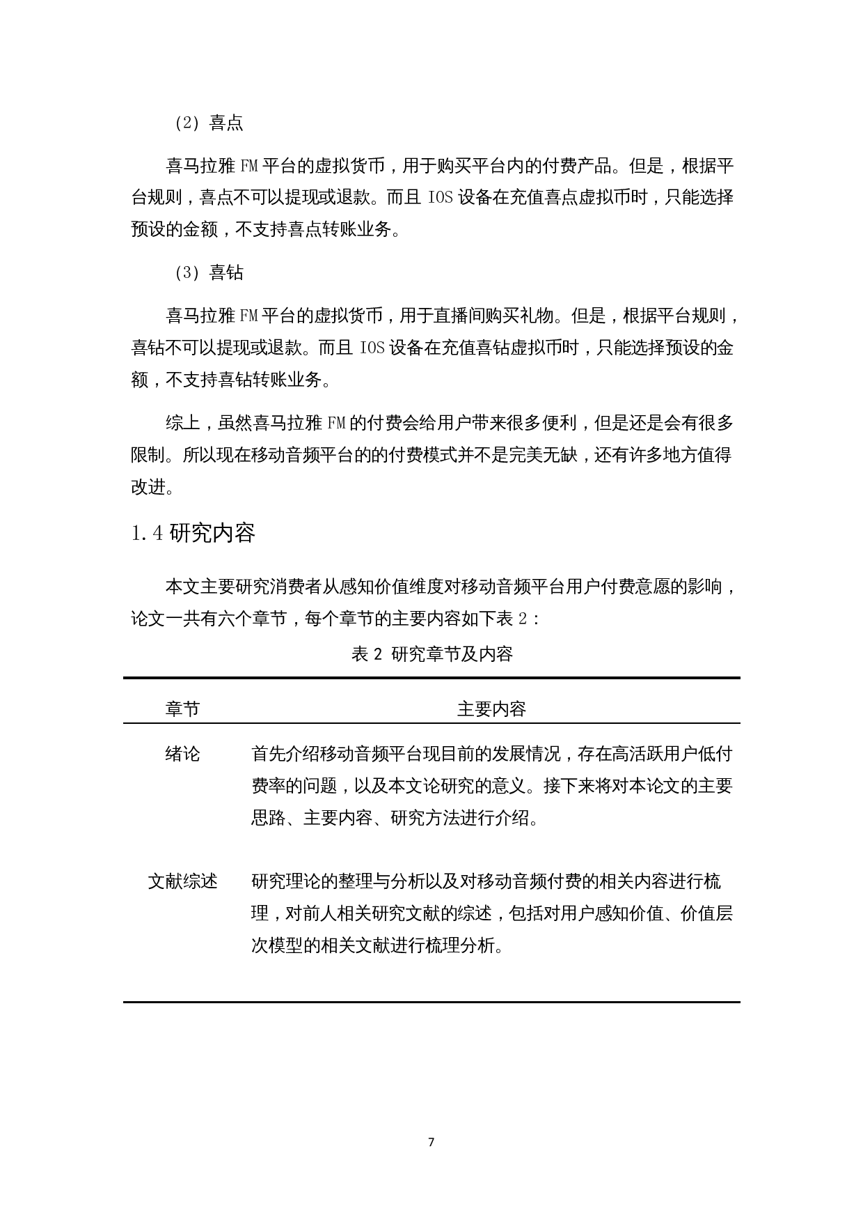 移动音频平台用户付费意愿影响因素研究&mdash;&mdash;以喜马拉雅FM为例-15652字.docx 第9页